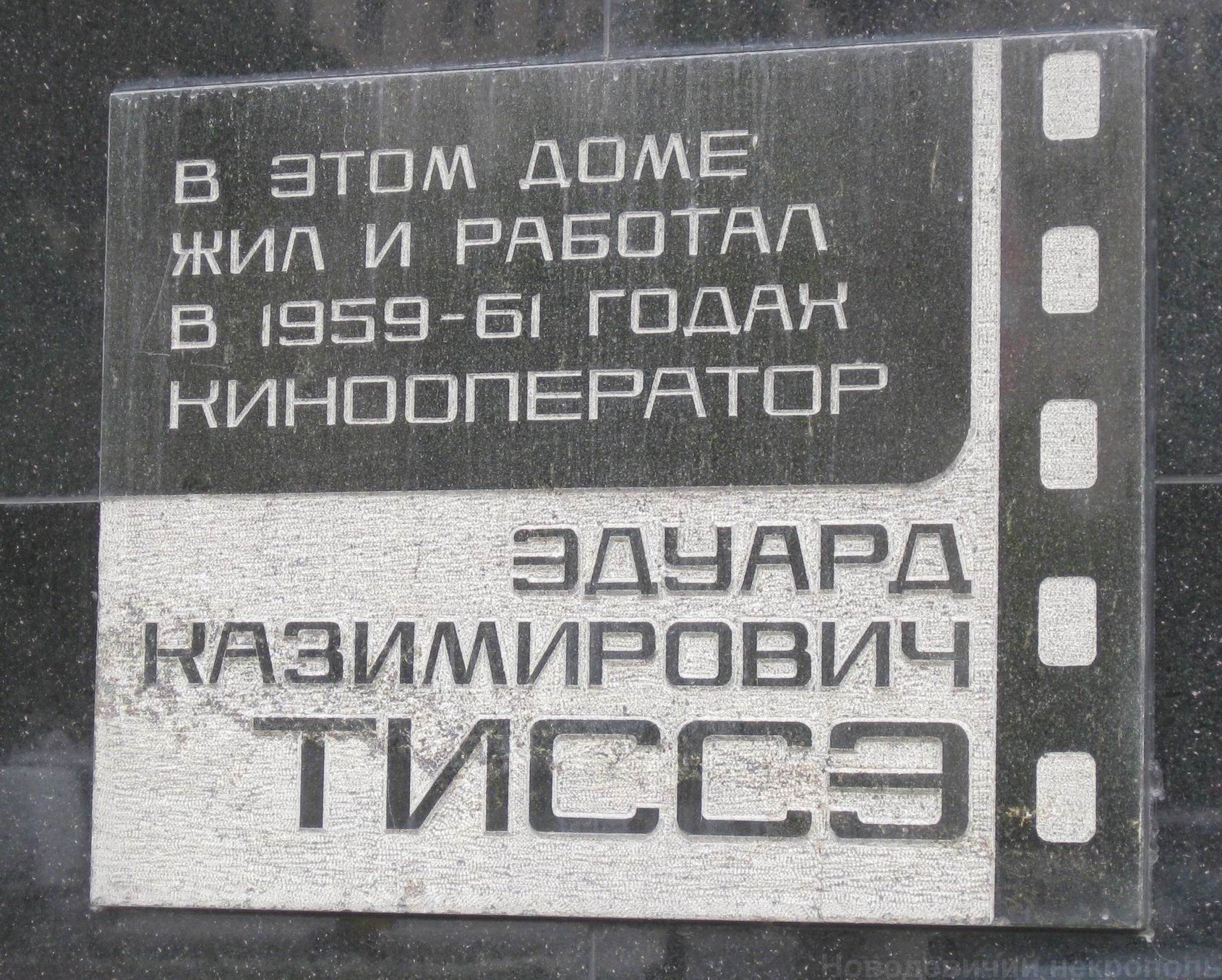 Мемориальная доска Тиссэ Э.К. (1897-1961), арх. С.И.Пастухов, на Кутузовском проспекте, дом 5, открыта 28.3.1985.