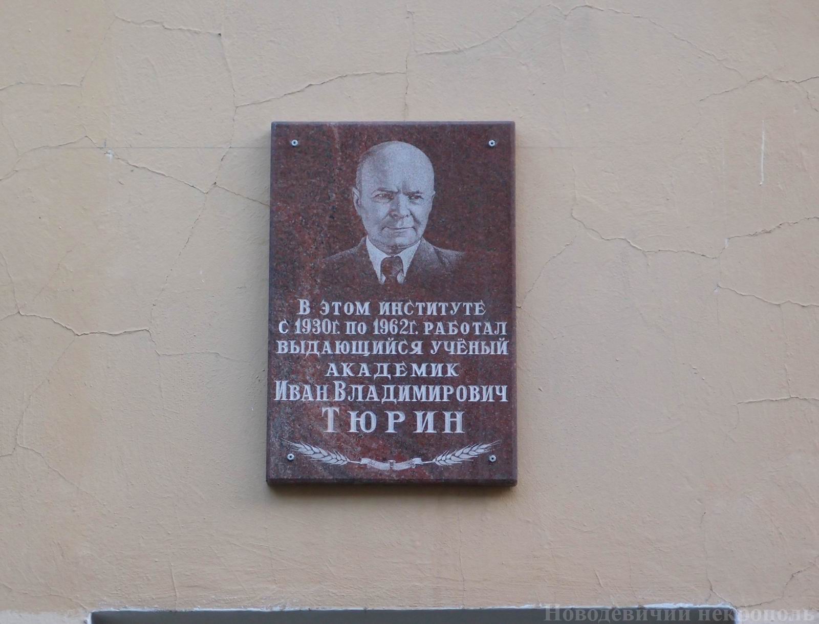 Мемориальная доска Тюрину И.В. (1892-1962), в Пыжевском переулке, дом 7.