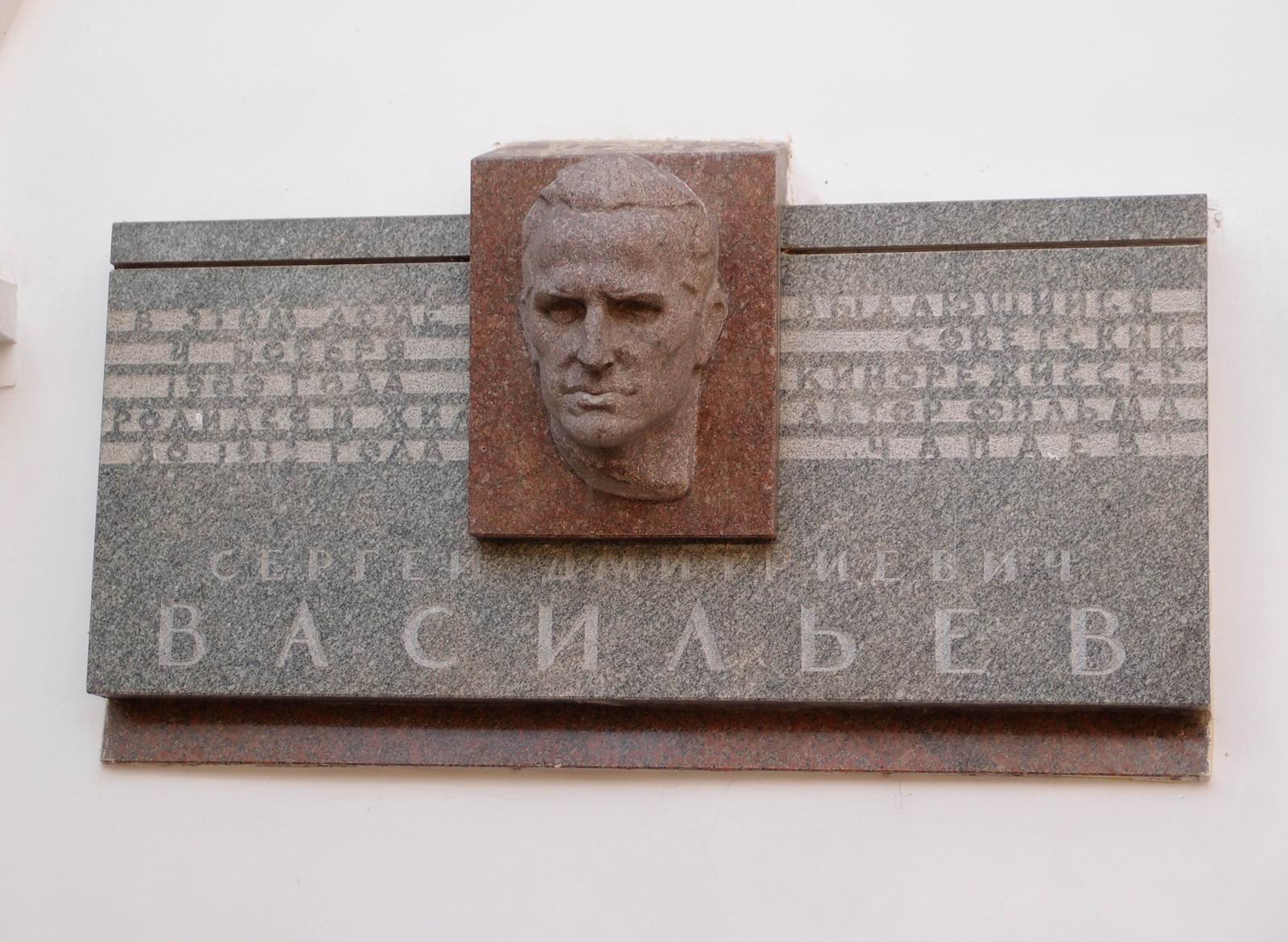 Мемориальная доска Васильеву С.Д. (1900–1959), ск. А.П.Кибальников, арх. Н.П.Гришин, на 2-й Бауманской улице, дом 3, строение 2, открыта 7.4.1967.