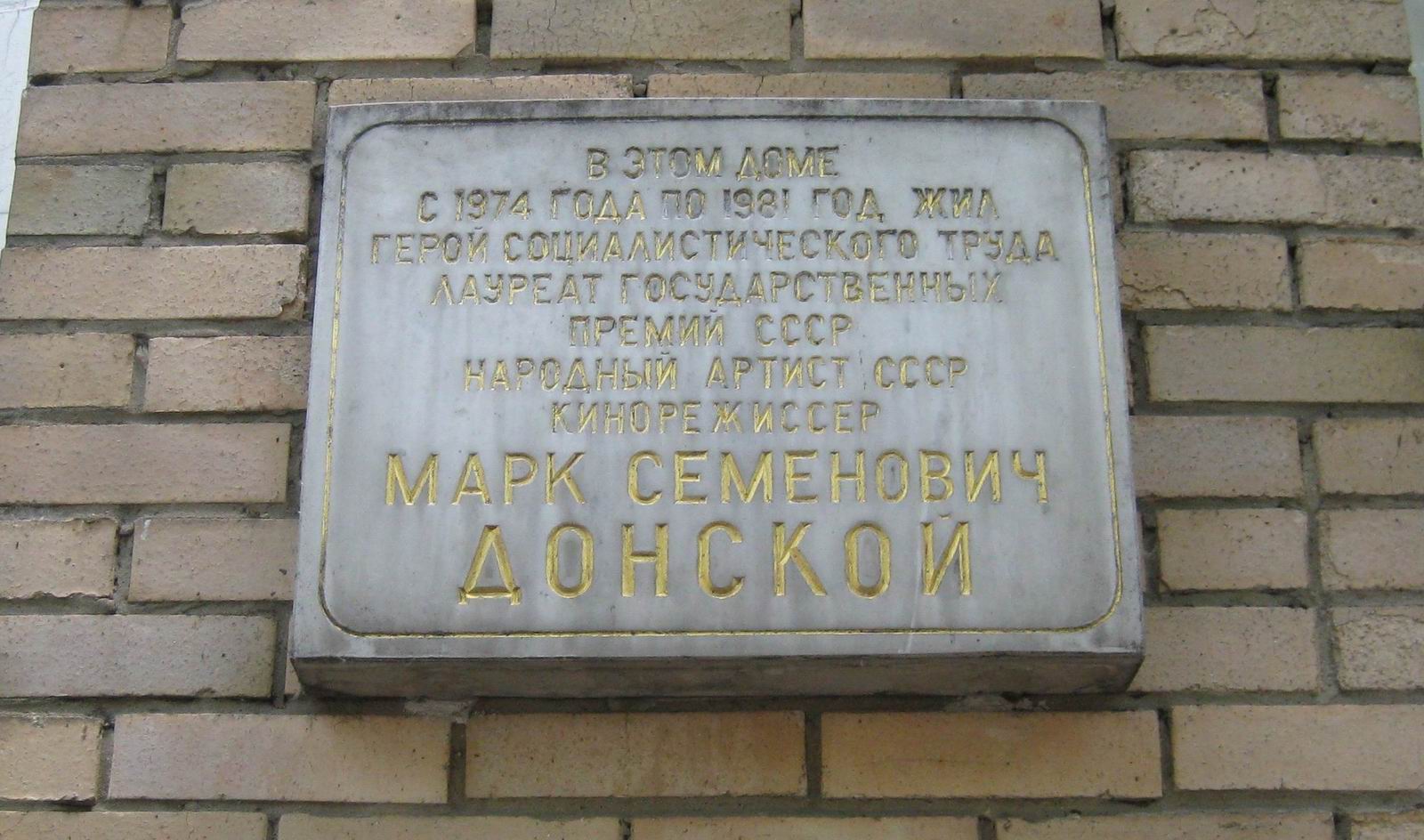 Мемориальная доска Донскому М.С. (1901–1981), арх. Л.Г.Голубовский, в Большом Козихинском переулке, дом 27, строение 2, открыта 18.6.1982.