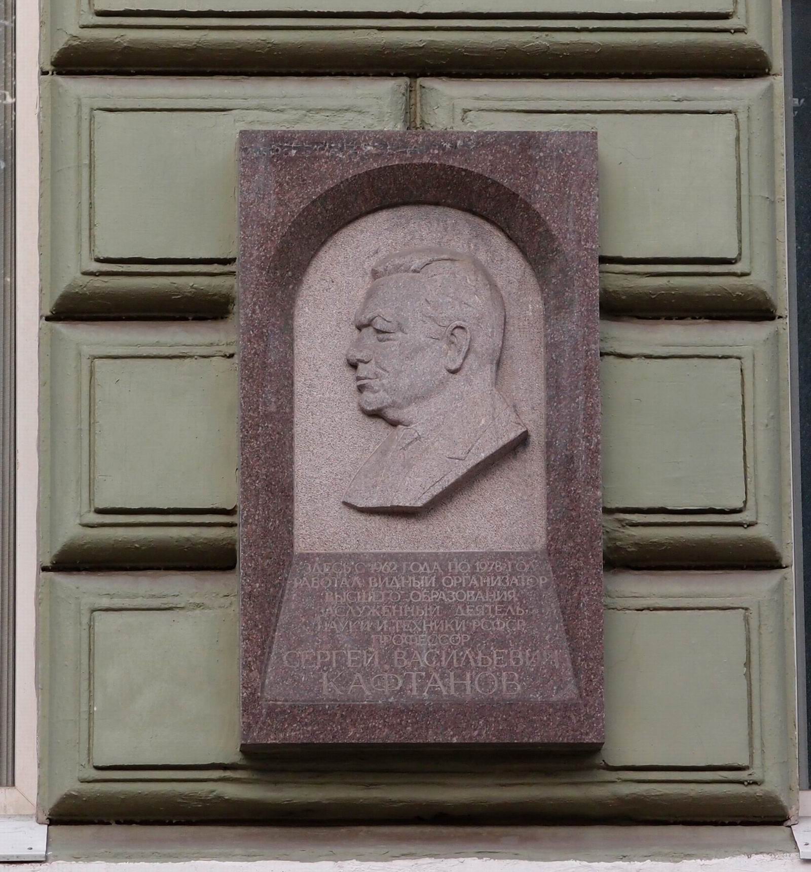Мемориальная доска Кафтанову С.В. (1905–1978), ск. А.С.Квасов, арх. Ю.В.Калмыков, на Миусской площади, дом 9, открыта 28.2.1983.