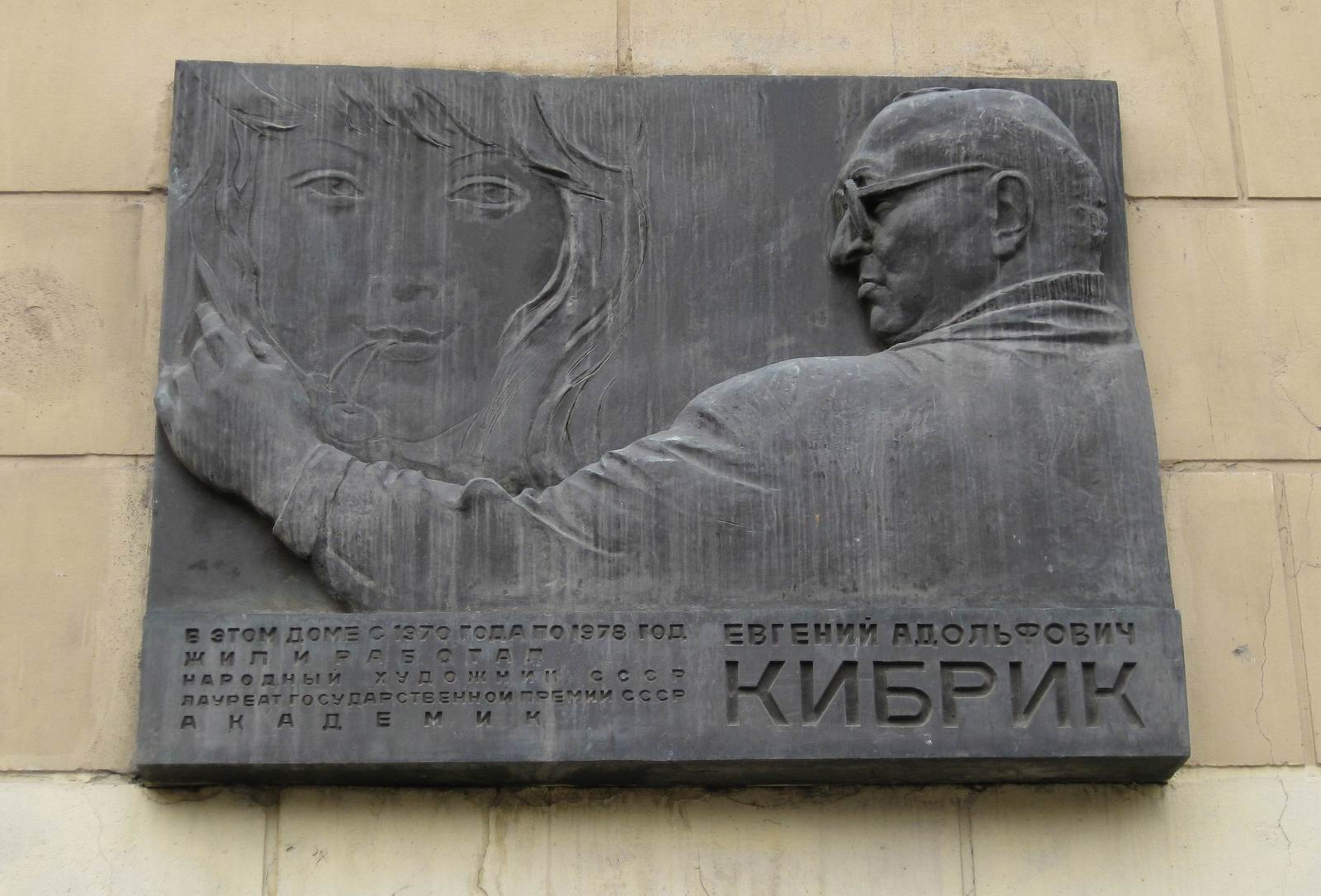 Мемориальная доска Кибрику Е.А. (1906–1978), ск. Л.Е.Кербель, арх. А.Г.Лебедев, Г.Г.Лебедев, на улице Верхняя Масловка, дом 3, открыта 9.10.1980.