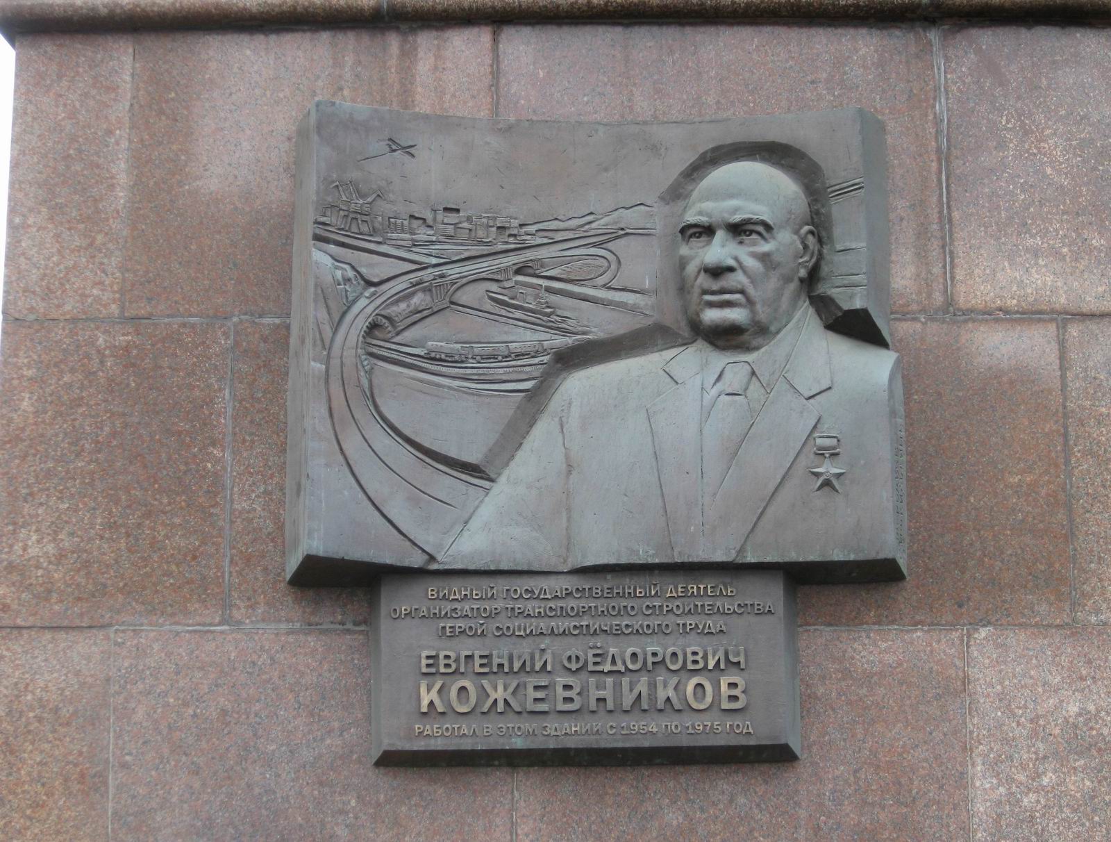 Мемориальная доска Кожевникову Е.Ф. (1906–1979), на Садовой-Спасской улице, дом 21.