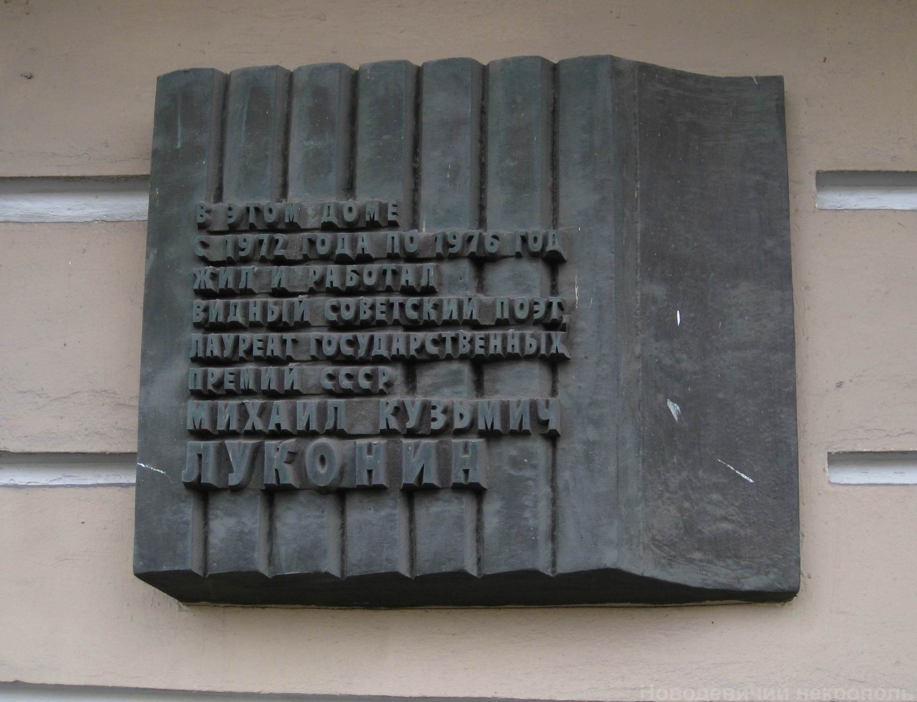 Мемориальная доска Луконину М.К. (1918–1976), арх. С.И.Смирнов, на Новом Арбате, дом 23, открыта 7.8.1979.