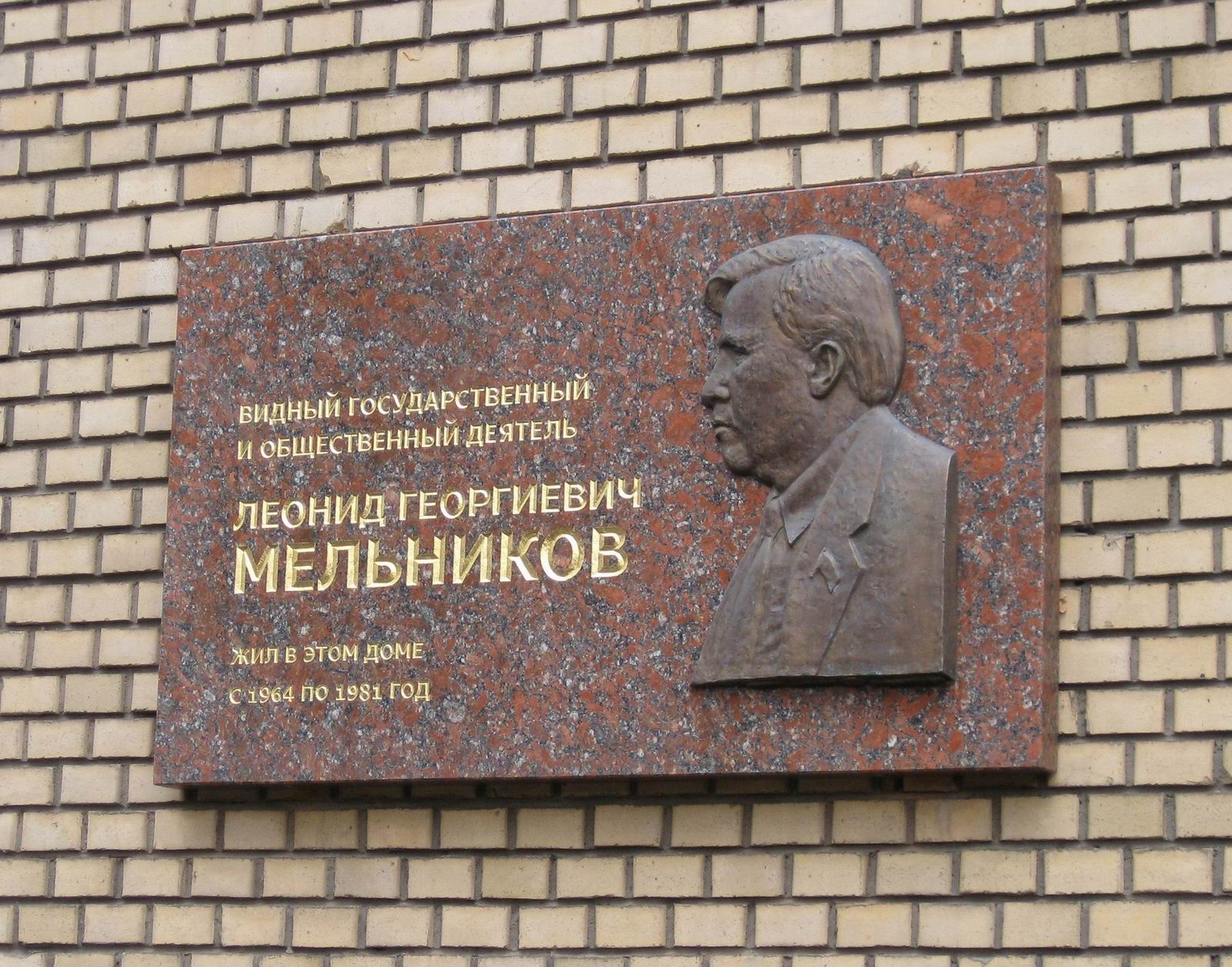 Мемориальная доска Мельникову Л.Г. (1906–1981), ск. И.С.Новиков, арх. А.К.Тихонов, в переулке Хользунова, дом 6, открыта в сентябре 2007.