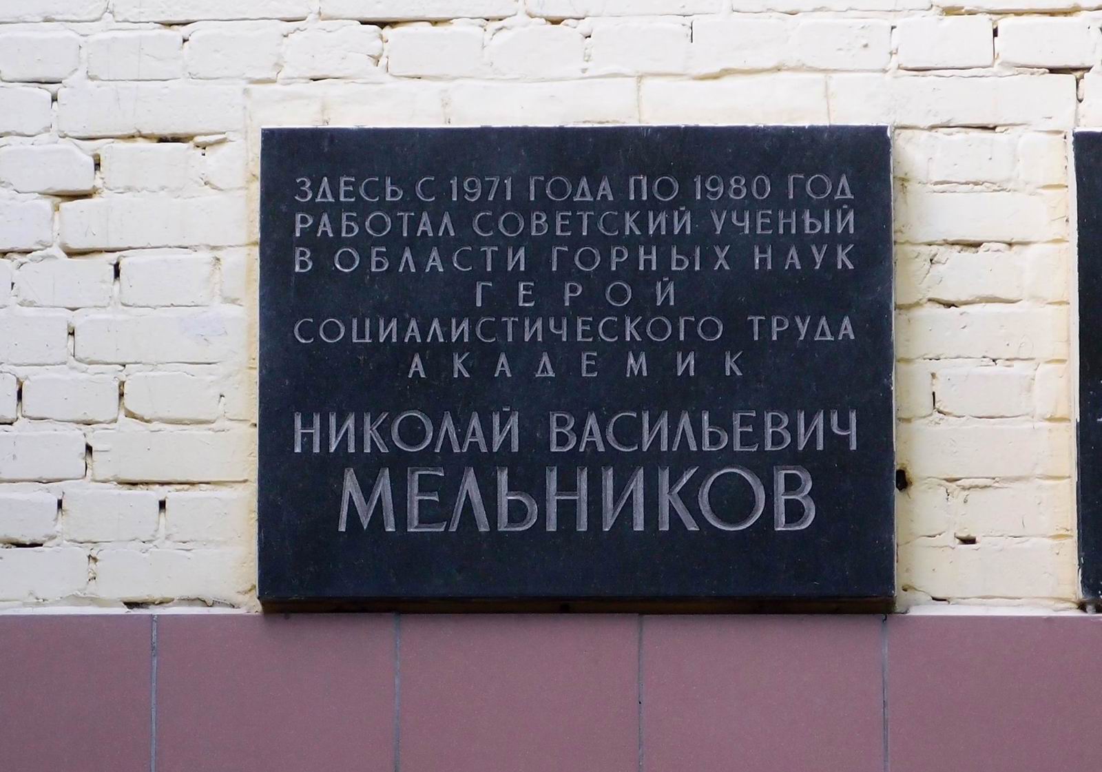 Мемориальная доска Мельникову Н.В. (1909–1980), в Крюковском тупике, дом 4, открыта в 1982.