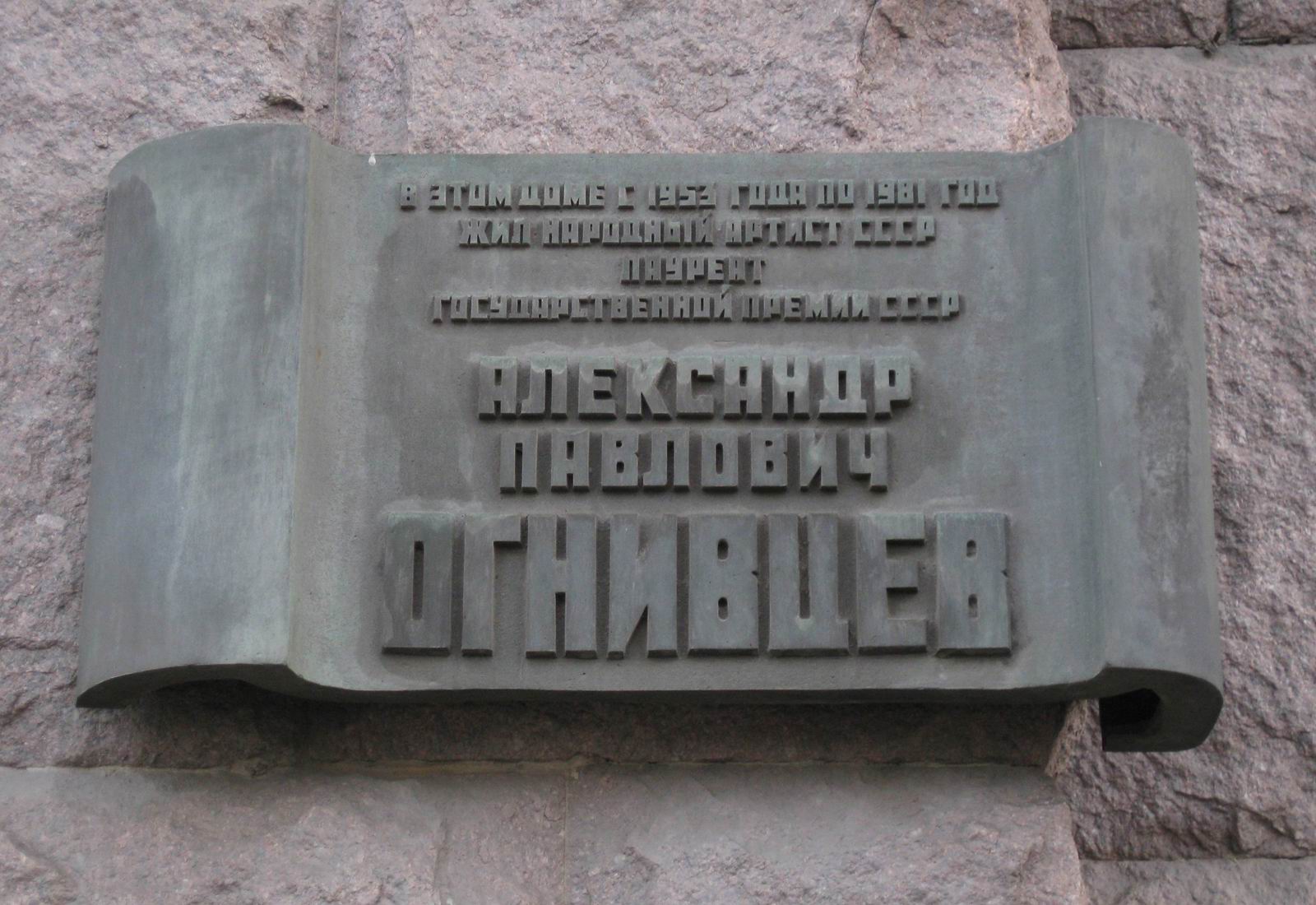 Мемориальная доска Огнивцеву А.П. (1920–1981), арх. В.С.Егерев, на Котельнической набережной, дом 1/15, открыта 18.6.1983.