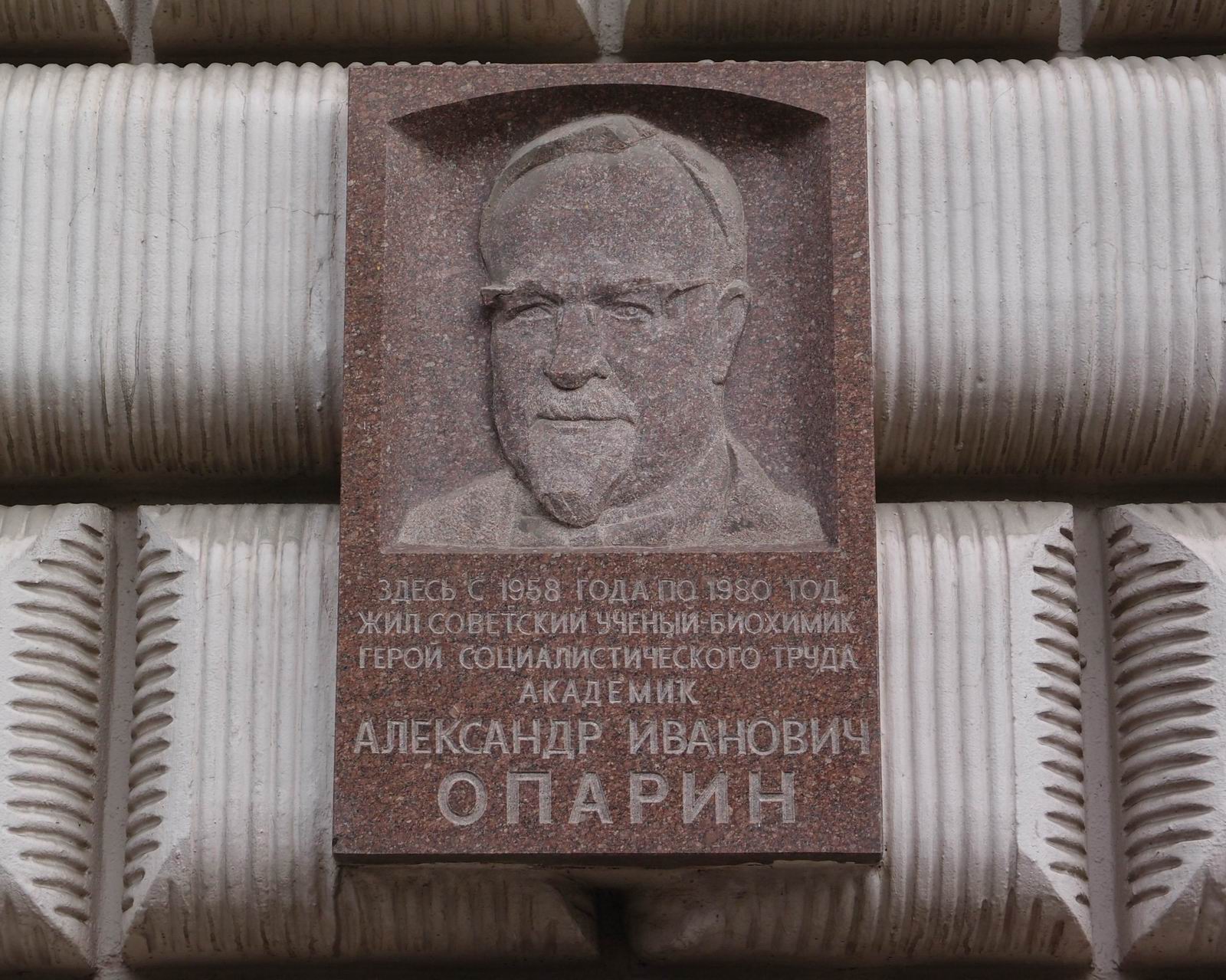 Мемориальная доска Опарину А.И. (1894–1980), ск. Ю.В.Дремин, арх. Ю.П.Кабалин, на улице Дмитрия Ульянова, дом 3, открыта 28.5.1982.
