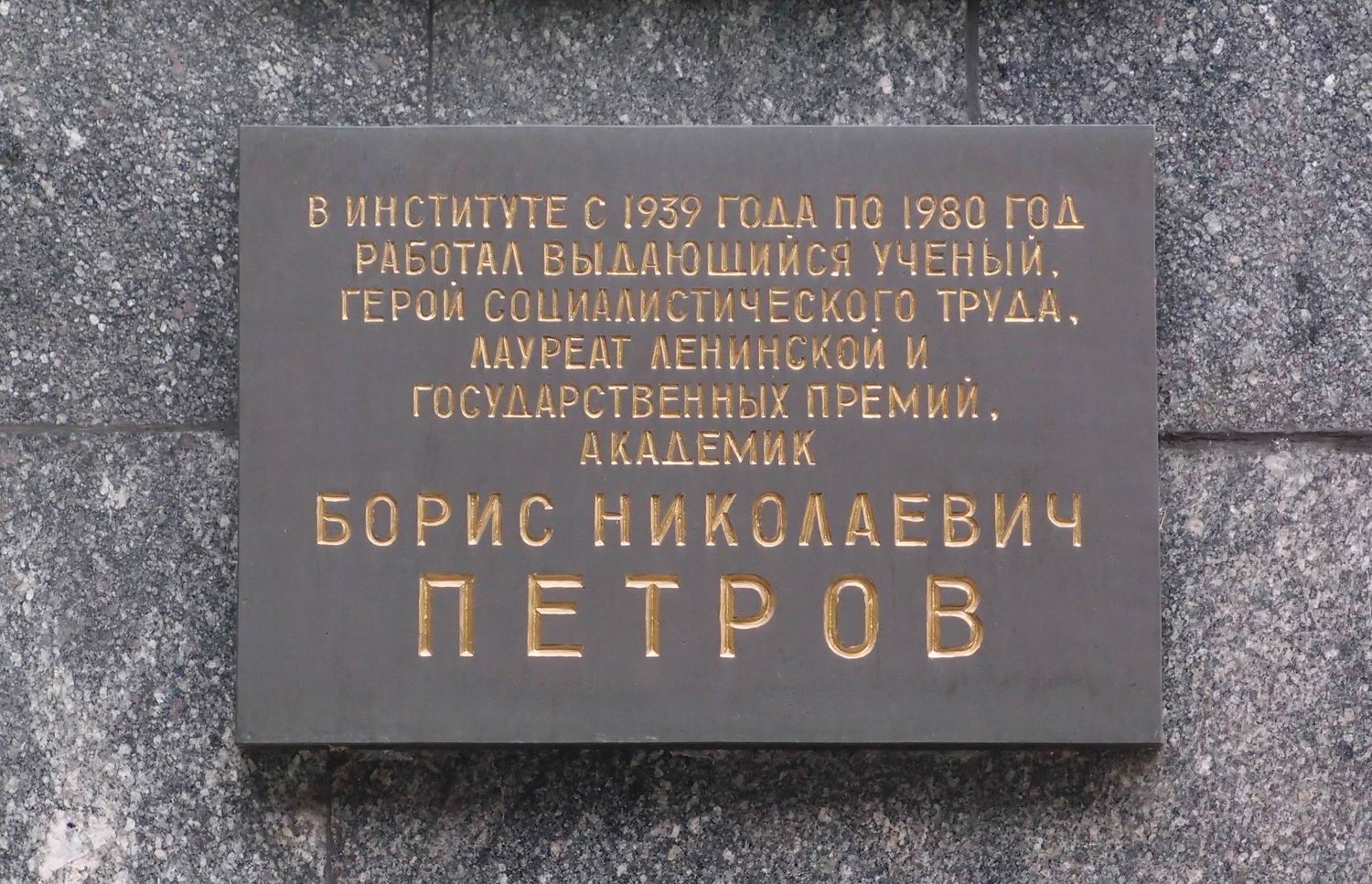 Мемориальная доска Петрову Б.Н. (1913–1980), арх. С.П.Дмитренко, на Профсоюзной улице, дом 65, открыта 4.2.1983.