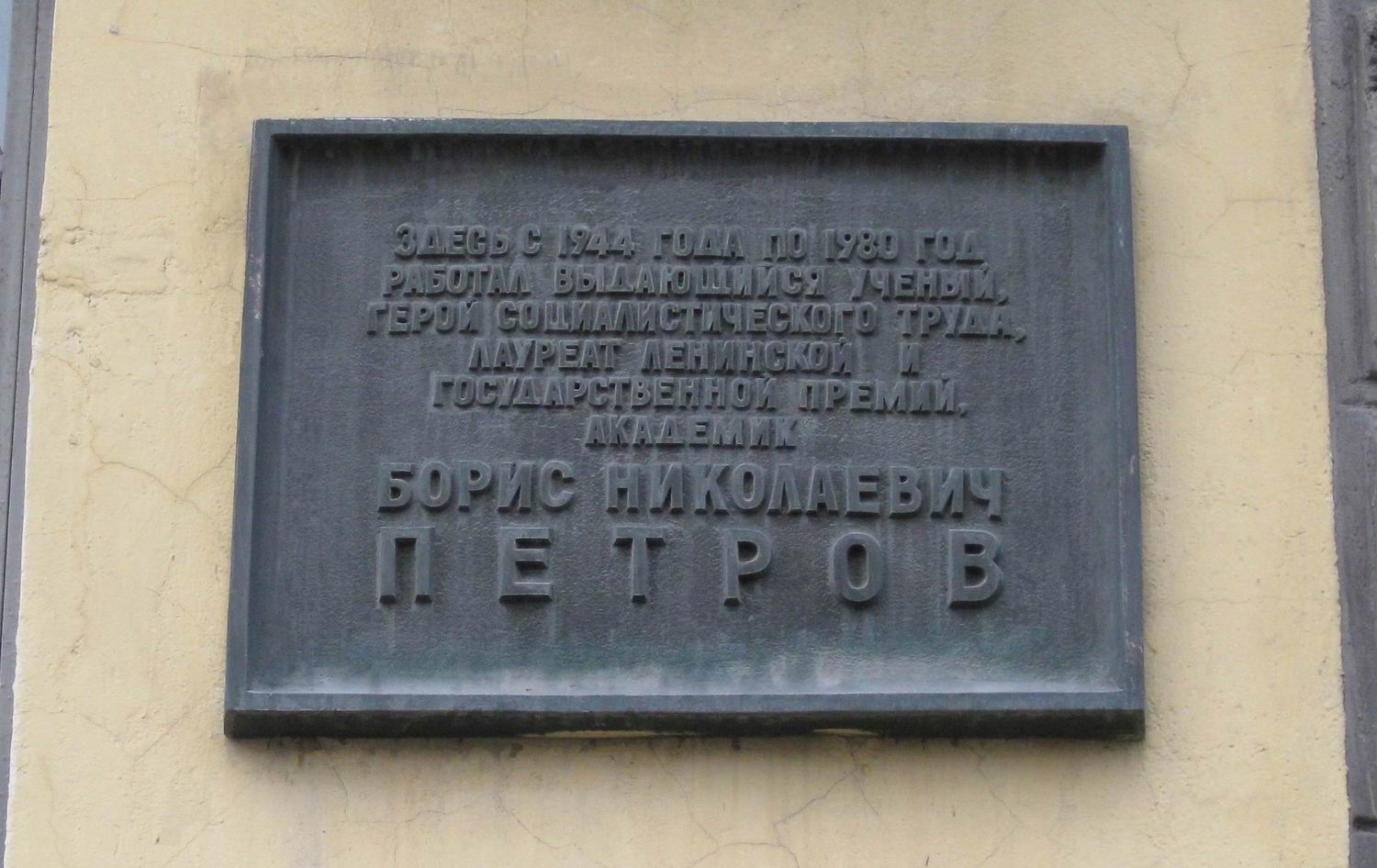 Мемориальная доска Петрову Б.Н. (1913–1980), арх. С.П.Дмитренко, на Волоколамском шоссе, дом 4, открыта 4.2.1983.