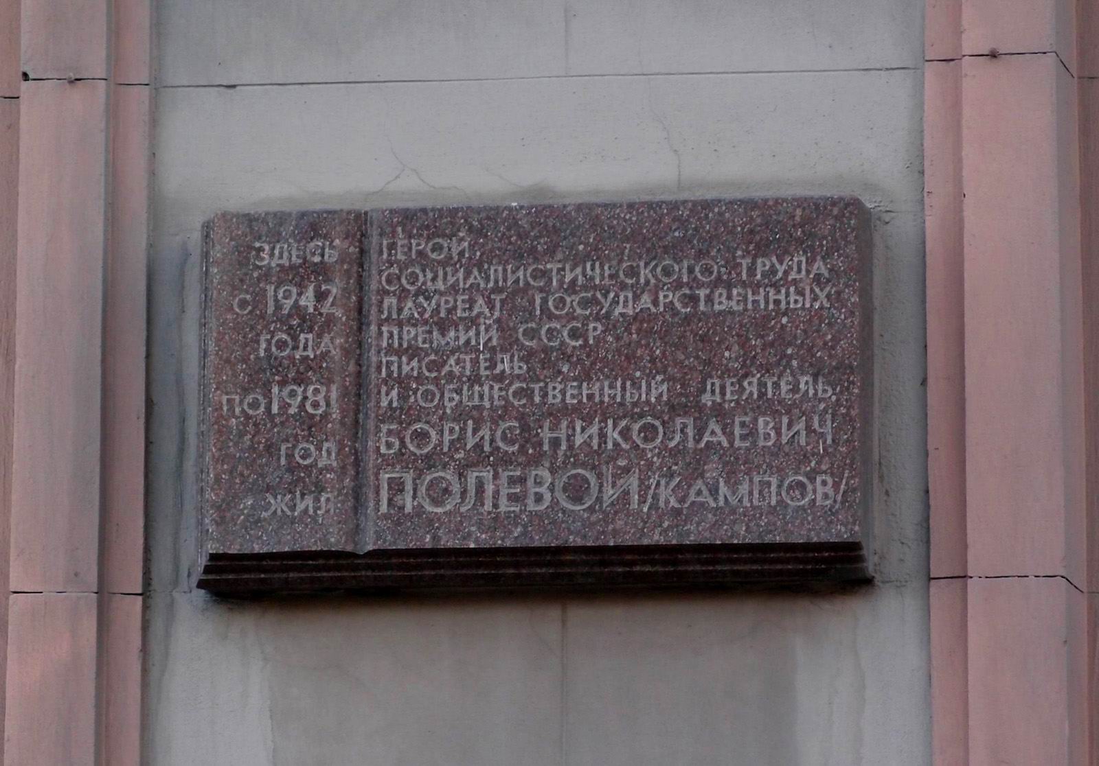 Мемориальная доска Полевому Б.Н. (1908–1981), арх. А.А.Никонов, на Беговой улице, дом 13, открыта 27.4.1982.