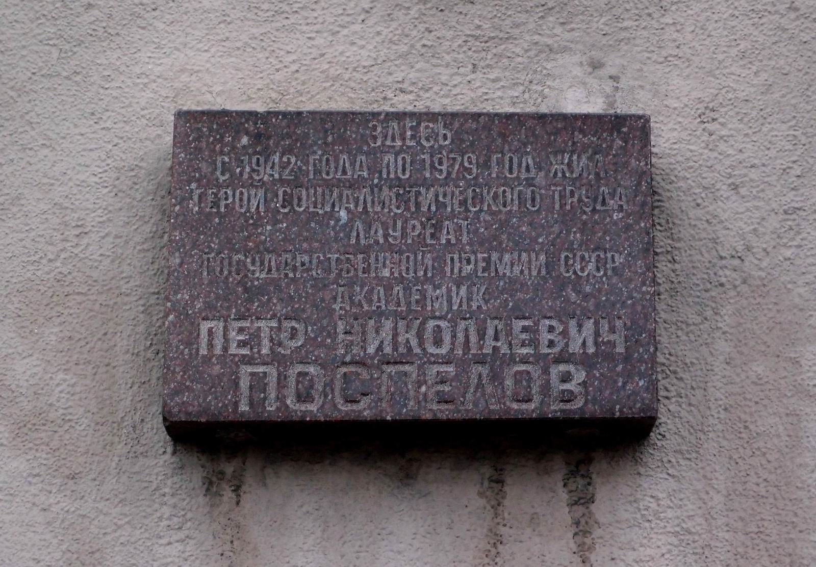 Мемориальная доска Поспелову П.Н. (1898–1979), арх. М.Е.Константинов, на улице Серафимовича, дом 2, открыта 24.3.1981.
