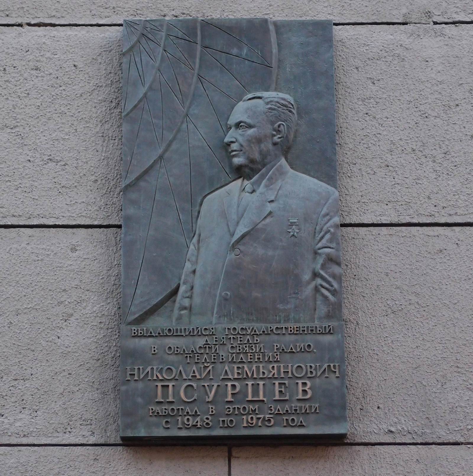 Мемориальная доска Псурцеву Н.Д. (1900–1980), на Тверской улице, дом 7.