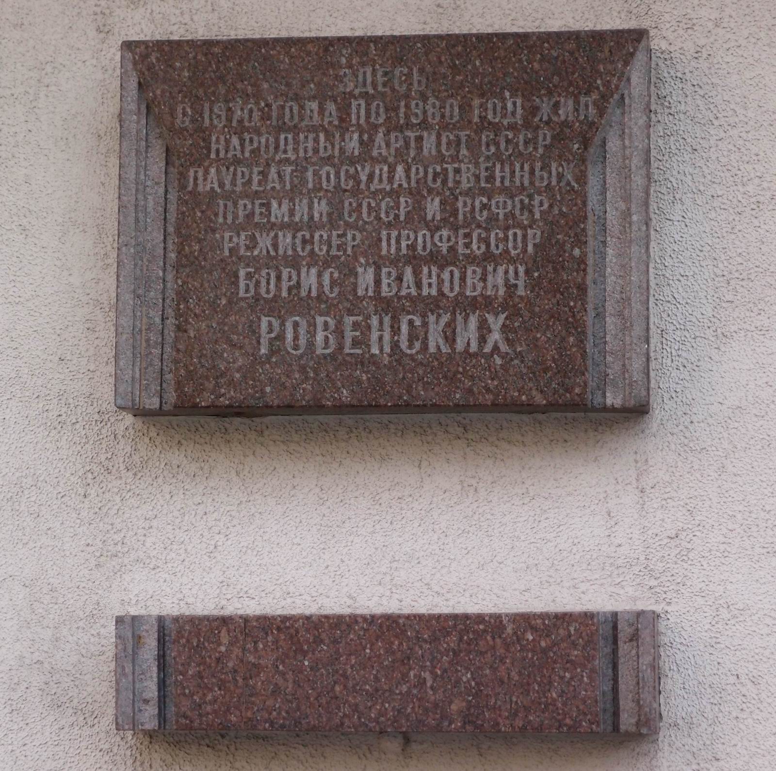 Мемориальная доска Ровенских Б.И. (1912–1980), арх. С.В.Клепиков, на Большой Бронной улице, дом 2/6, открыта 29.5.1981.