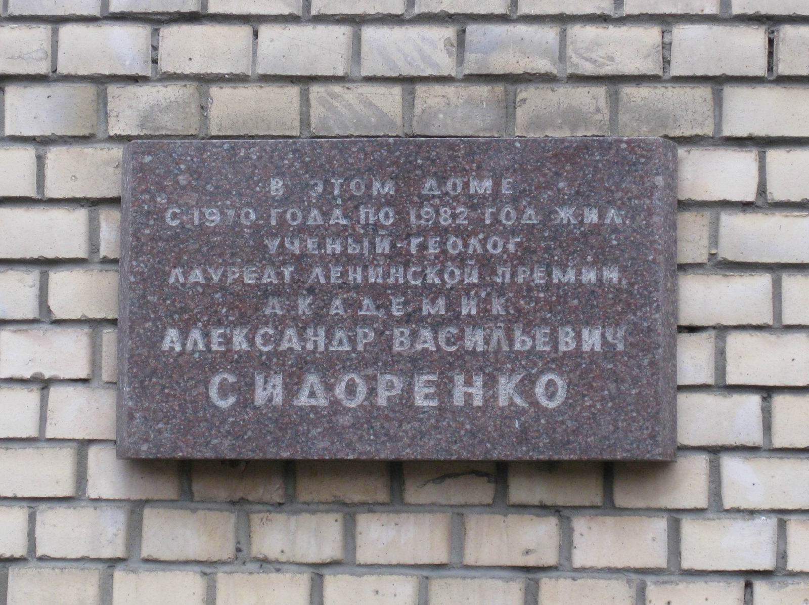 Мемориальная доска Сидоренко А.В. (1917–1982), арх. Ю.Э.Исаев, в переулке Хользунова, дом 10, открыта 8.6.1983.
