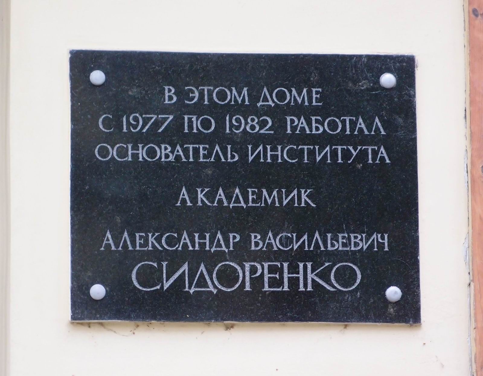 Мемориальная доска Сидоренко А.В. (1917–1982), в Старомонетном переулке, дом 22, строение 3 (Институт литосферы окраинных и внутренних морей АН).