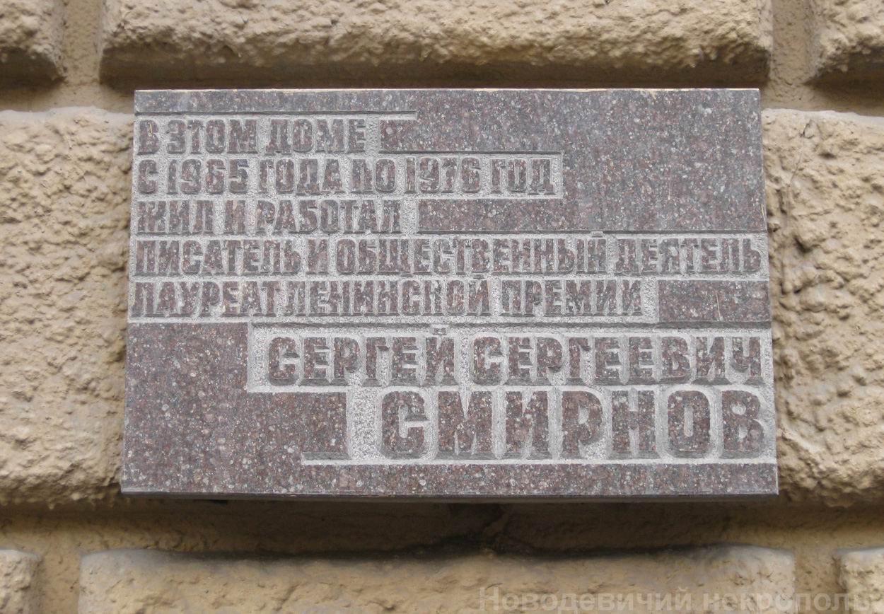 Мемориальная доска Смирнову С.С. (1915–1976), арх. В.А.Климов, на проспекте Мира, дом 74, открыта 7.7.1983.