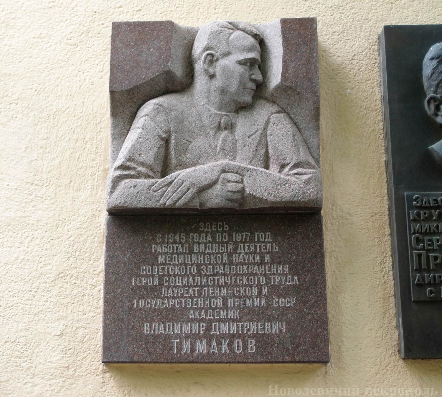 Мемориальная доска Тимакову В.Д. (1905–1977), ск. М.Н.Смирнов, арх. С.В.Клепиков, на улице Гамалеи, дом 18, открыта 6.6.1980.