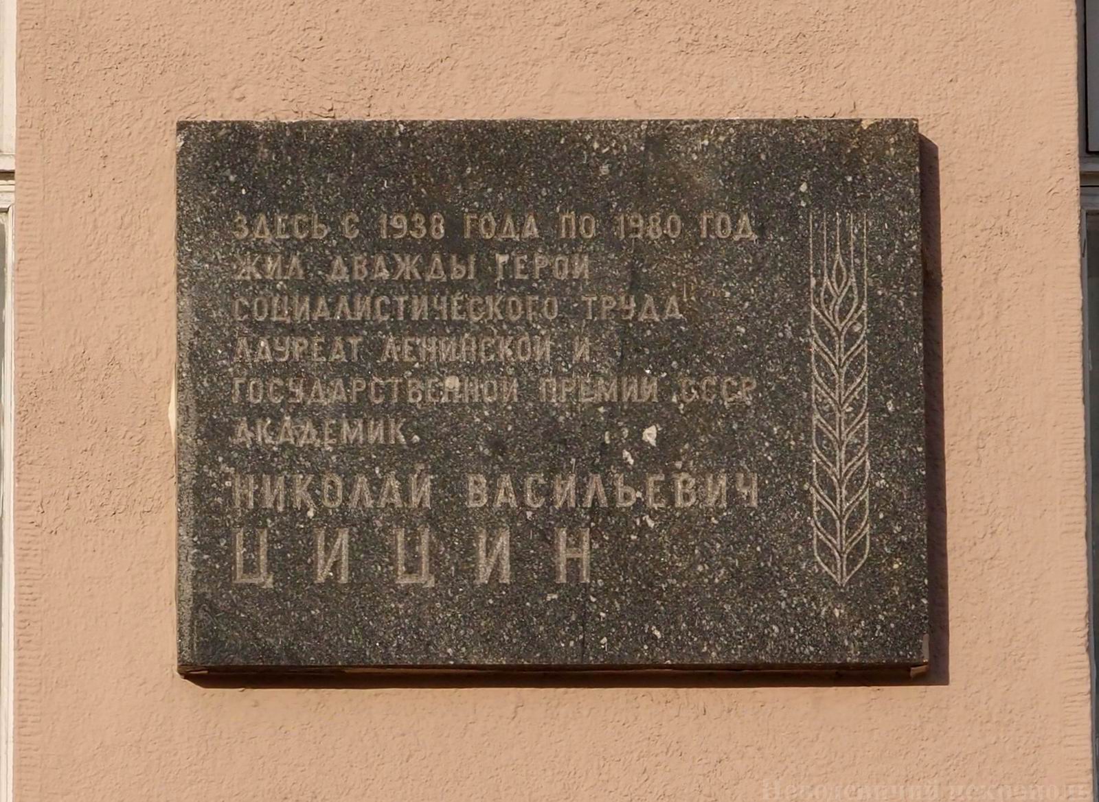 Мемориальная доска Цицину Н.В. (1898-1980), ск. Б.А.Дубрович, арх. К.И.Мурашов, на улице Серафимовича, дом 2, открыта 14.11.1986.