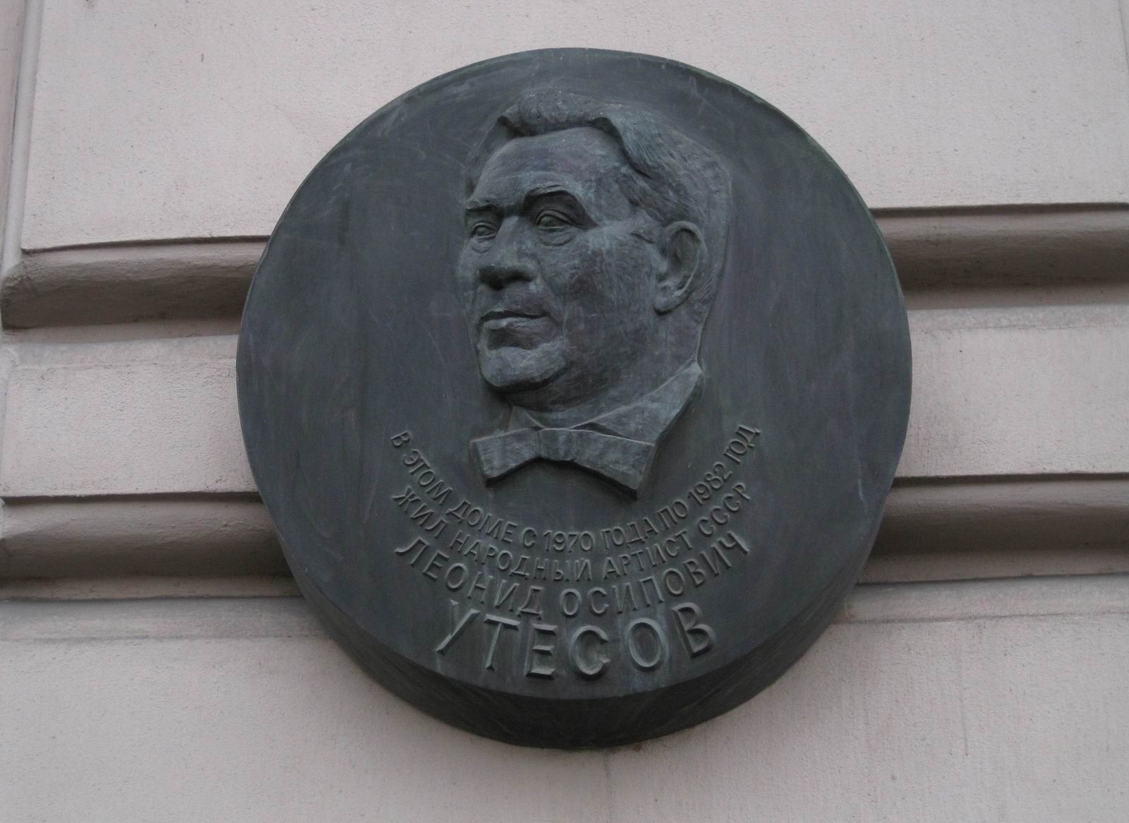 Мемориальная доска Утёсову Л.О. (1895–1982), ск. Ю.Л.Чернов, в Каретном ряду, дом 5, открыта 24.12.1985.