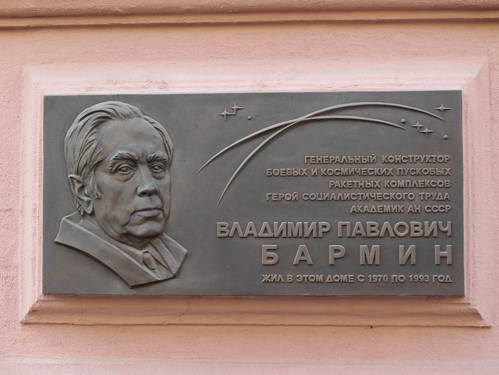 Мемориальная доска Бармину В.П. (1909–1993), в Романовом переулке, дом 3.