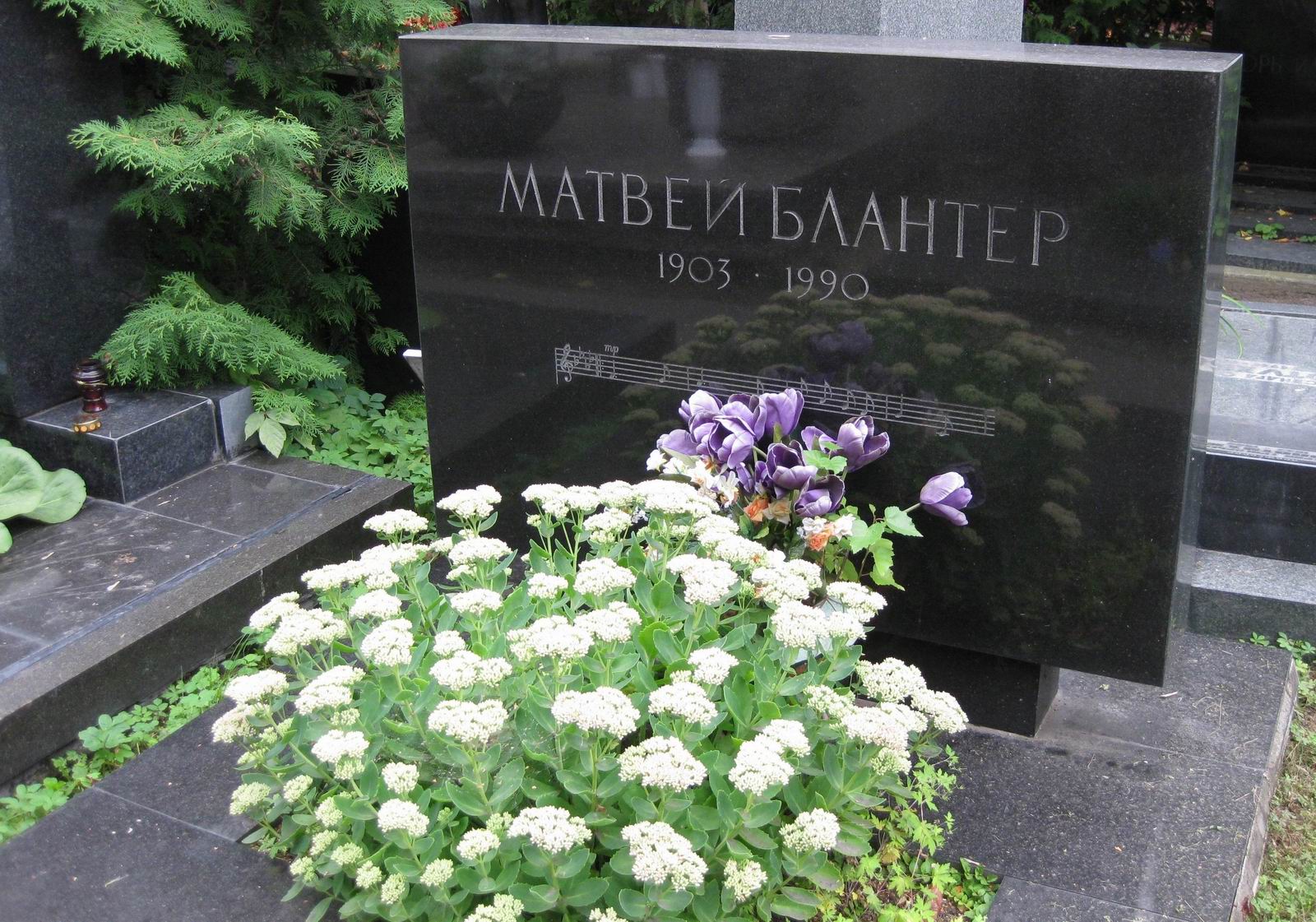 Памятник на могиле Блантера М.И. (1903–1990), на Новодевичьем кладбище (10–6–5).
