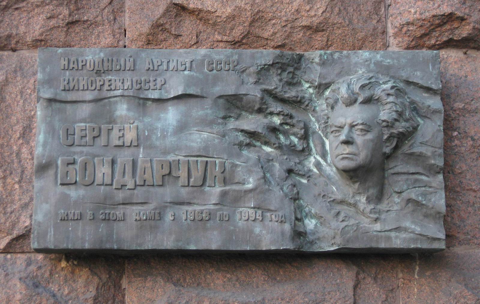 Мемориальная доска Бондарчуку С.Ф. (1920–1994), ск. Ю.Г.Орехов, на Тверской улице, дом 9, открыта 26.7.2000.