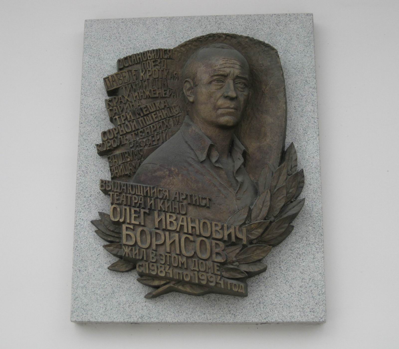 Мемориальная доска Борисову О.И. (1929–1994), ск. И.Казанский, на Большой Грузинской улице, дом 39, открыта 4.11.2004.