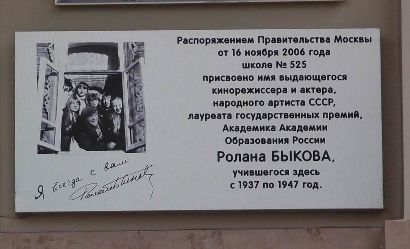 Мемориальная доска Быкову Р.А. (1929-1998), на улице Бахрушина, дом 24.