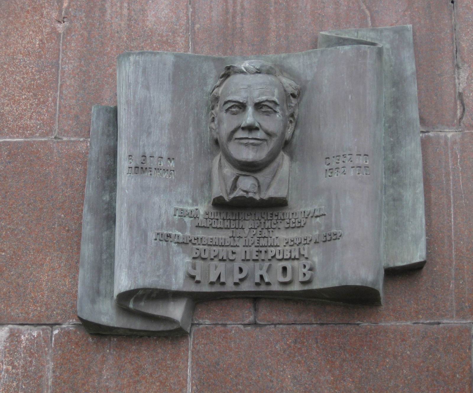 Мемориальная доска Чиркову Б.П. (1901–1982), ск. М.А.Шмаков, арх. В.А.Климов, на Садовой-Спасской улице, дом 21, открыта 12.10.1984.