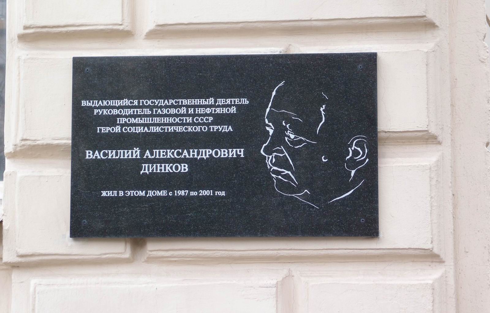 Мемориальная доска Динкову В.А. (1924–2001), на улице Спиридоновка, дом 21, открыта в мае 2021.
