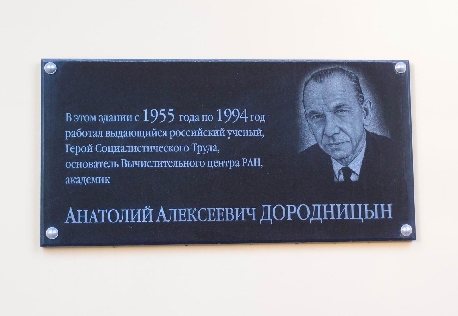 Мемориальная доска Дородницыну А.А. (1910–1994), на улице Вавилова, дом 40.