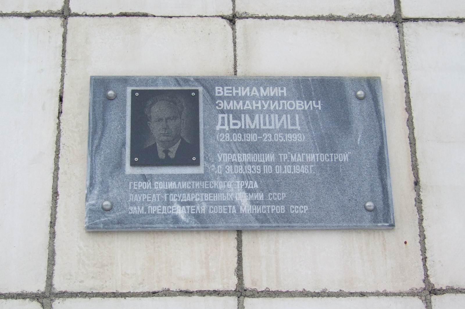 Мемориальная доска Дымшицу В.Э. (1910–1993), в городе Магнитогорске Челябинской области, на улице Гагарина, дом 50.
