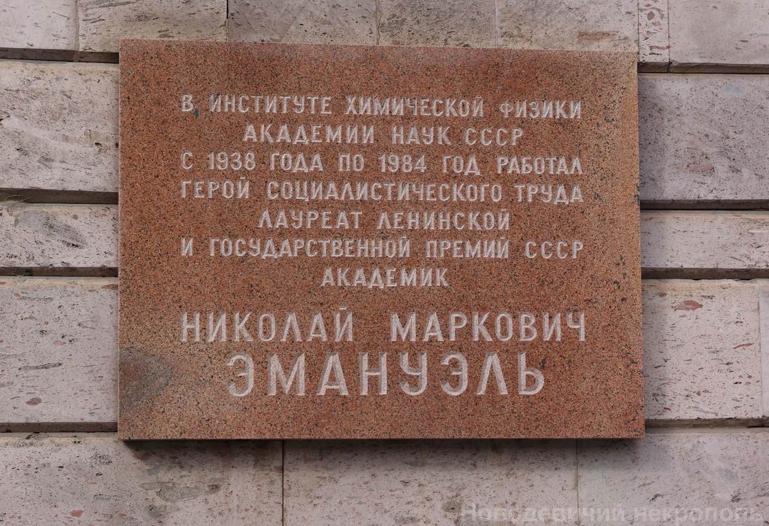 Мемориальная доска Эмануэлю Н.М. (1915–1984), арх. К.И.Мурашов, на улице Косыгина, дом 4, открыта 10.7.1987.