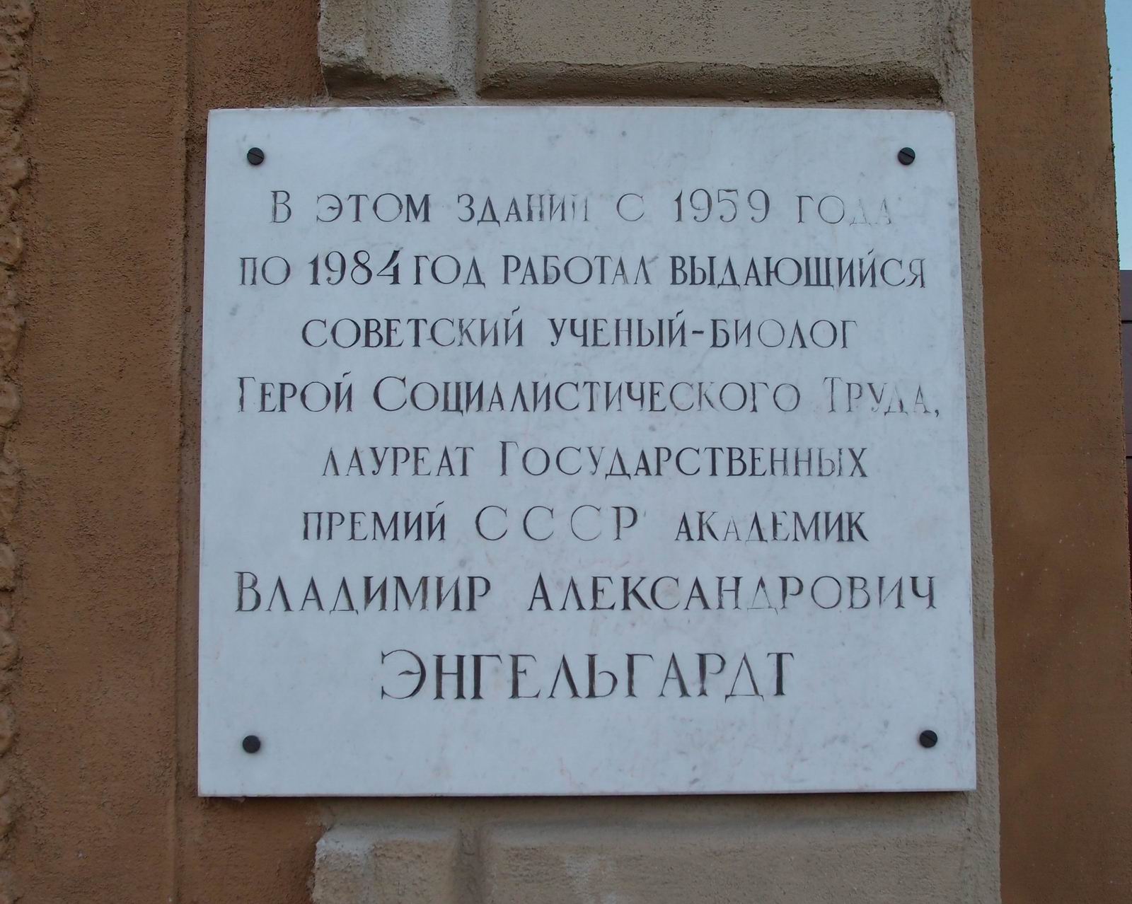Мемориальная доска Энгельгардту В.А. (1894–1984), на улице Вавилова, дом 32.