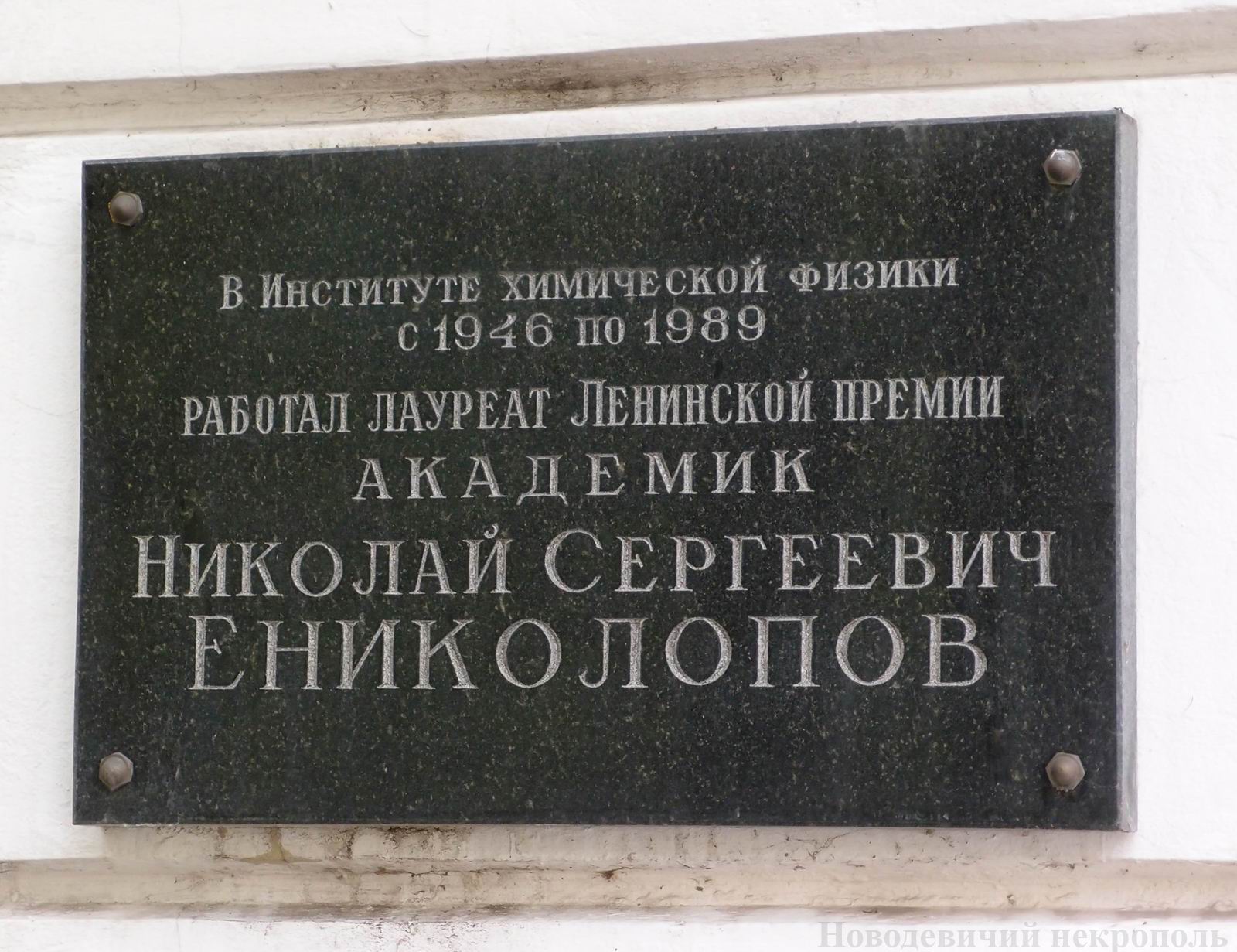 Мемориальная доска Ениколопову Н.С. (1924–1993), на Ленинском проспекте, дом 38, корпус 3, открыта в 2002.