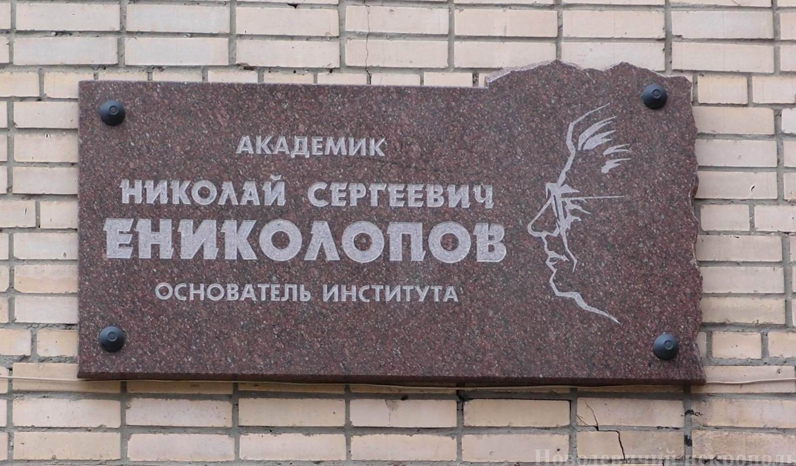 Мемориальная доска Ениколопову Н.С. (1924–1993), на Профсоюзной улице, дом 70, открыта 12.3.1998.