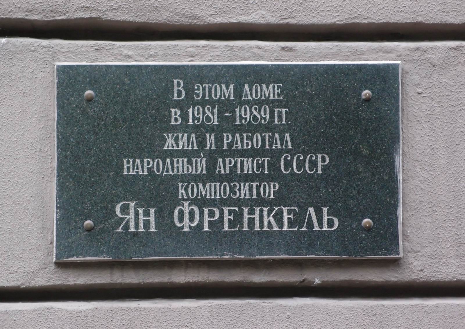 Мемориальная доска Френкелю Я.А. (1920–1989), на улице Чаянова, дом 10, открыта 8.12.2000.
