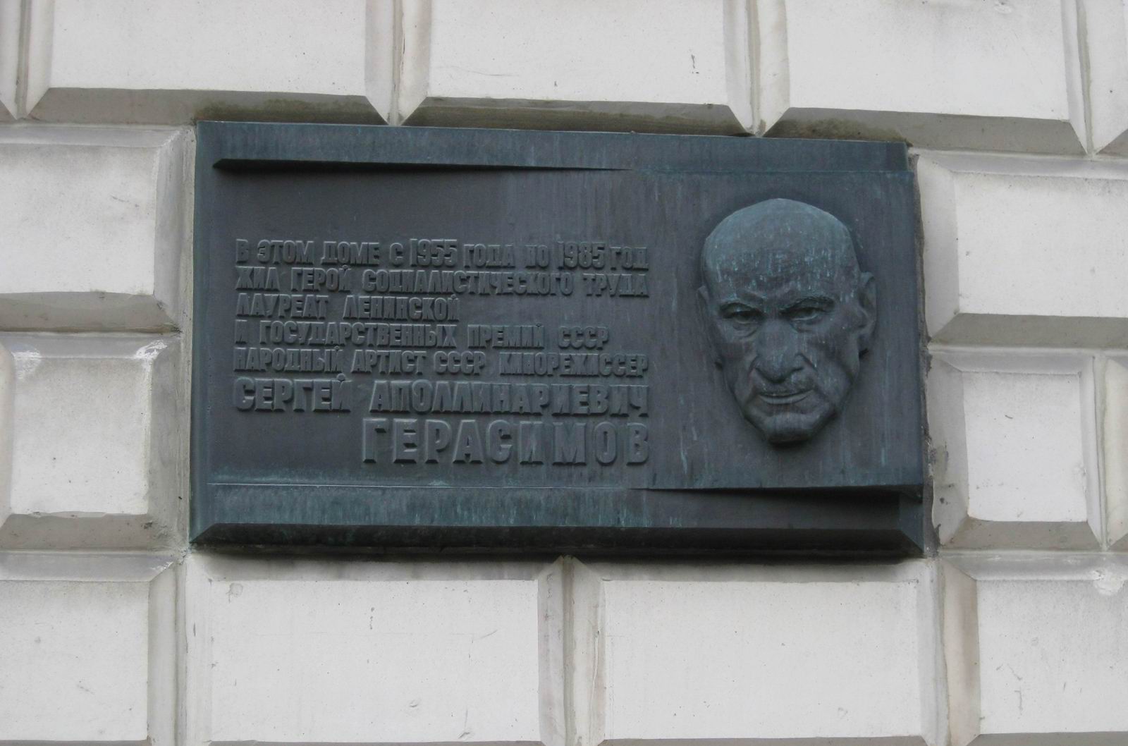 Мемориальная доска Герасимову С.А. (1906–1985), ск. Л.Н.Бренер, арх. Ю.Н.Воскресенский, на Кутузовском проспекте, дом 2, открыта 14.7.1987.