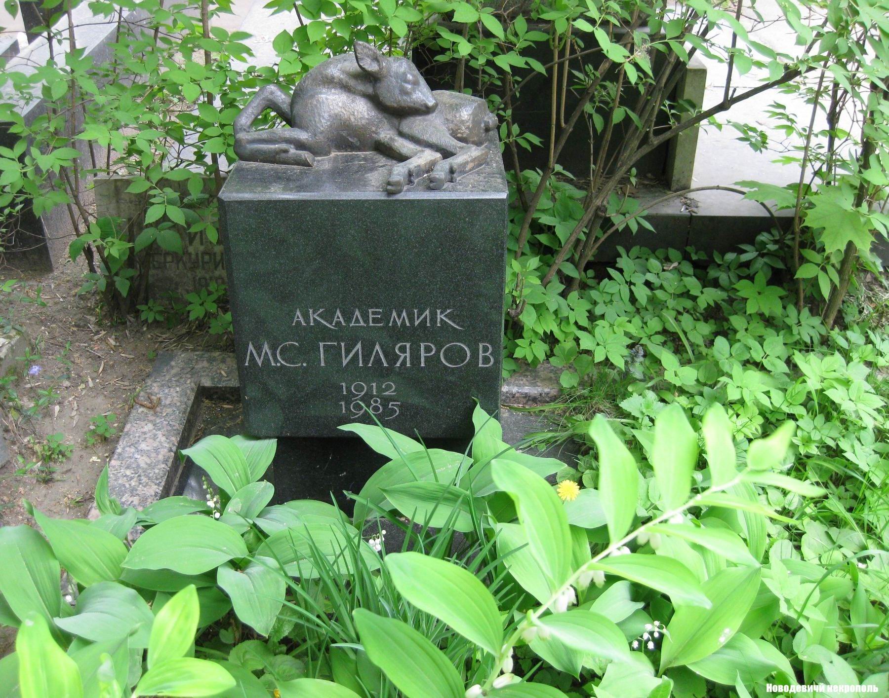 Памятник на могиле Гилярова М.С. (1912–1985), ск. В.Смирин, арх. И.Студенкин, на Новодевичьем кладбище (10–3–1).