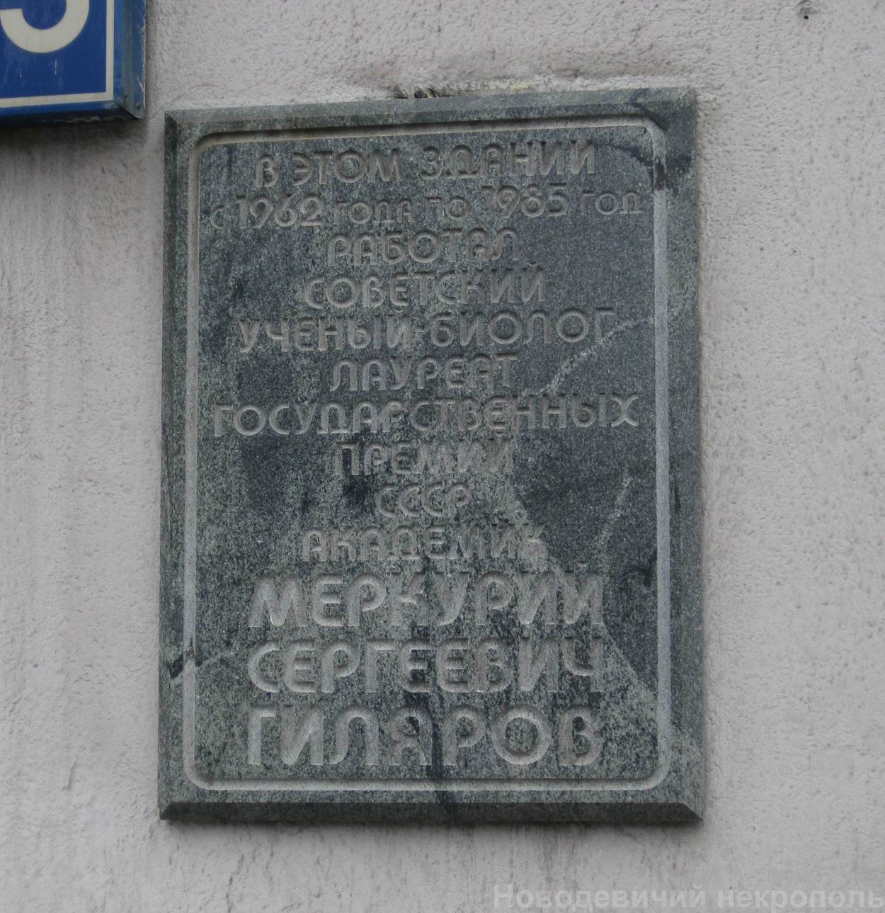 Мемориальная доска Гилярову М.С. (1912–1985), арх. А.С.Цивьян, на Ленинском проспекте, дом 33, открыта 15.4.1988.