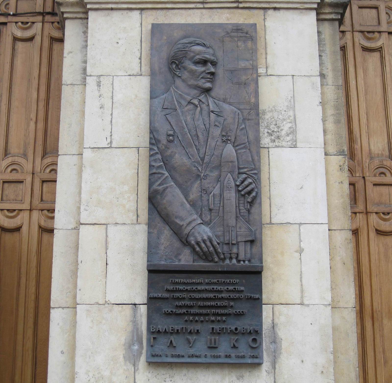 Мемориальная доска Глушко В.П. (1908–1989), на Кудринской площади, дом 1.
