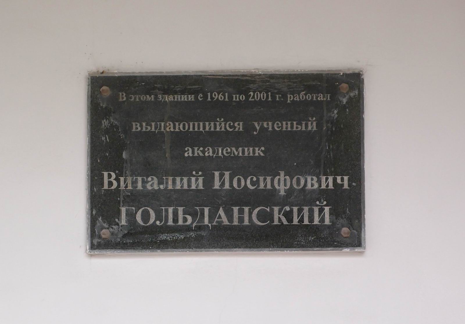 Мемориальная доска Гольданскому В.И. (1923-2001), на Ленинском проспекте, дом 38, корпус 2.