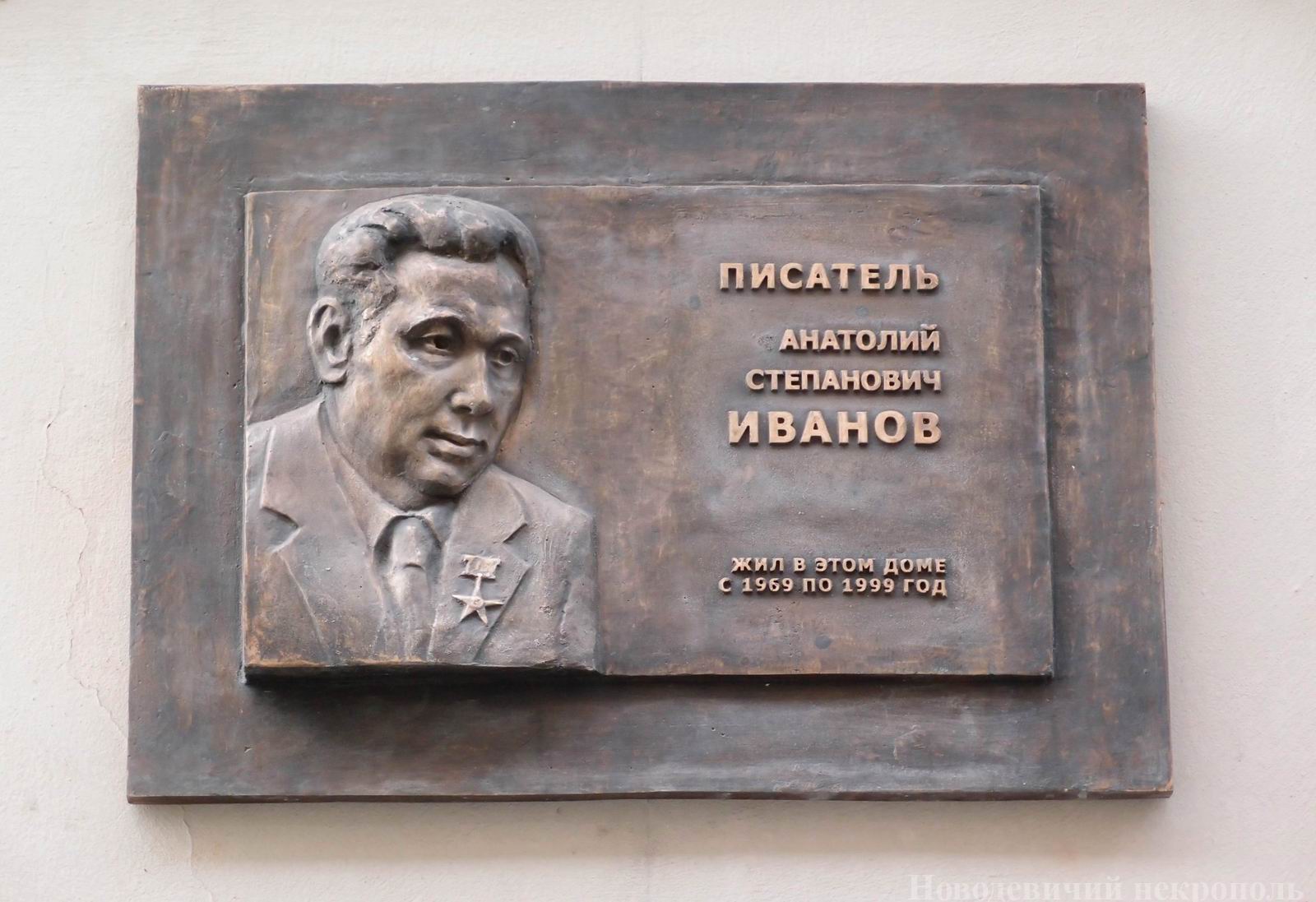 Мемориальная доска Иванову А.С. (1928-1999), ск. Н.Селиванов, во 2-м Обыденском переулке, дом 12, открыта 17.5.2012.