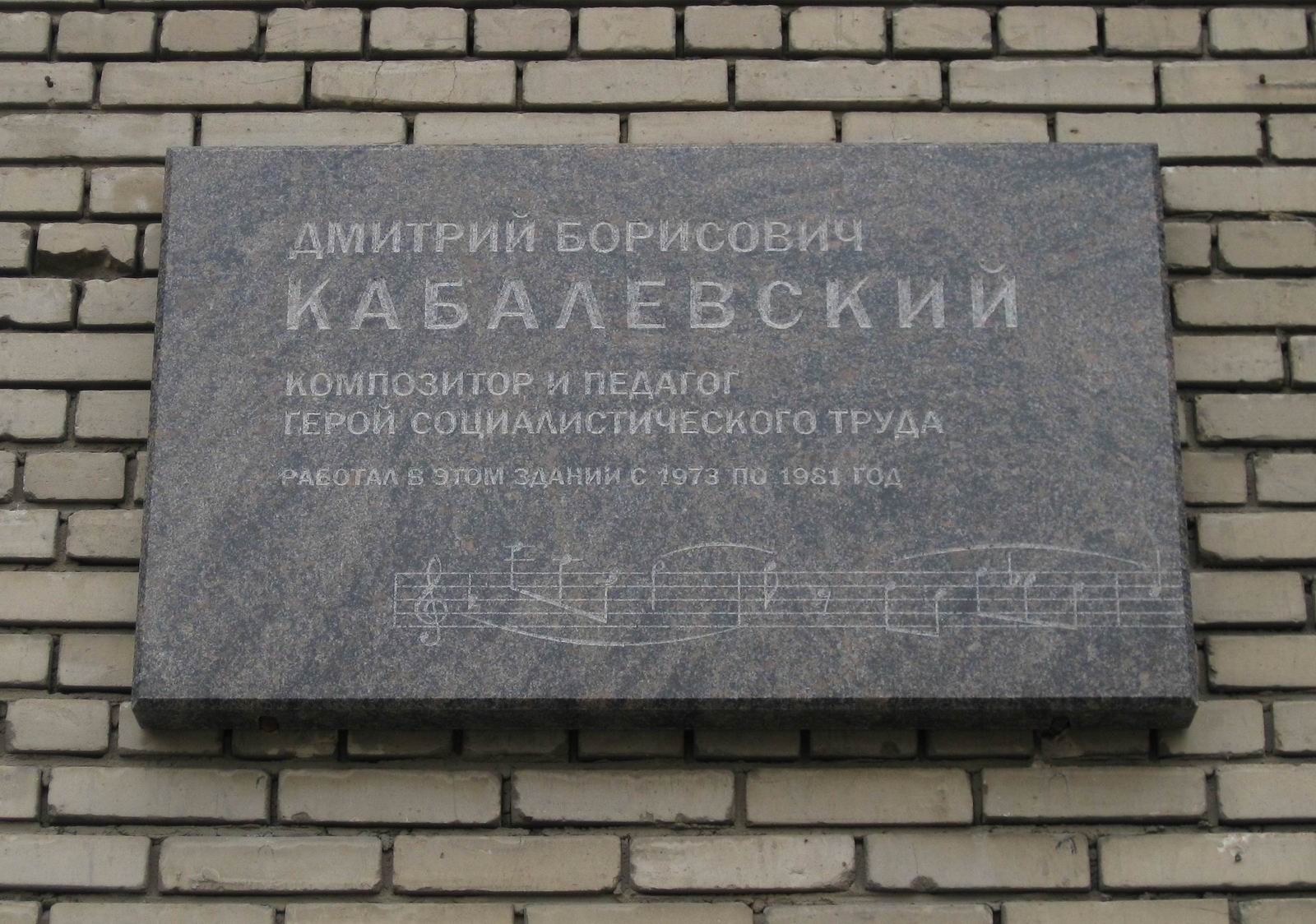 Мемориальная доска Кабалевскому Д.Б. (1904–1987), на Нижней Масловке, дом 16.
