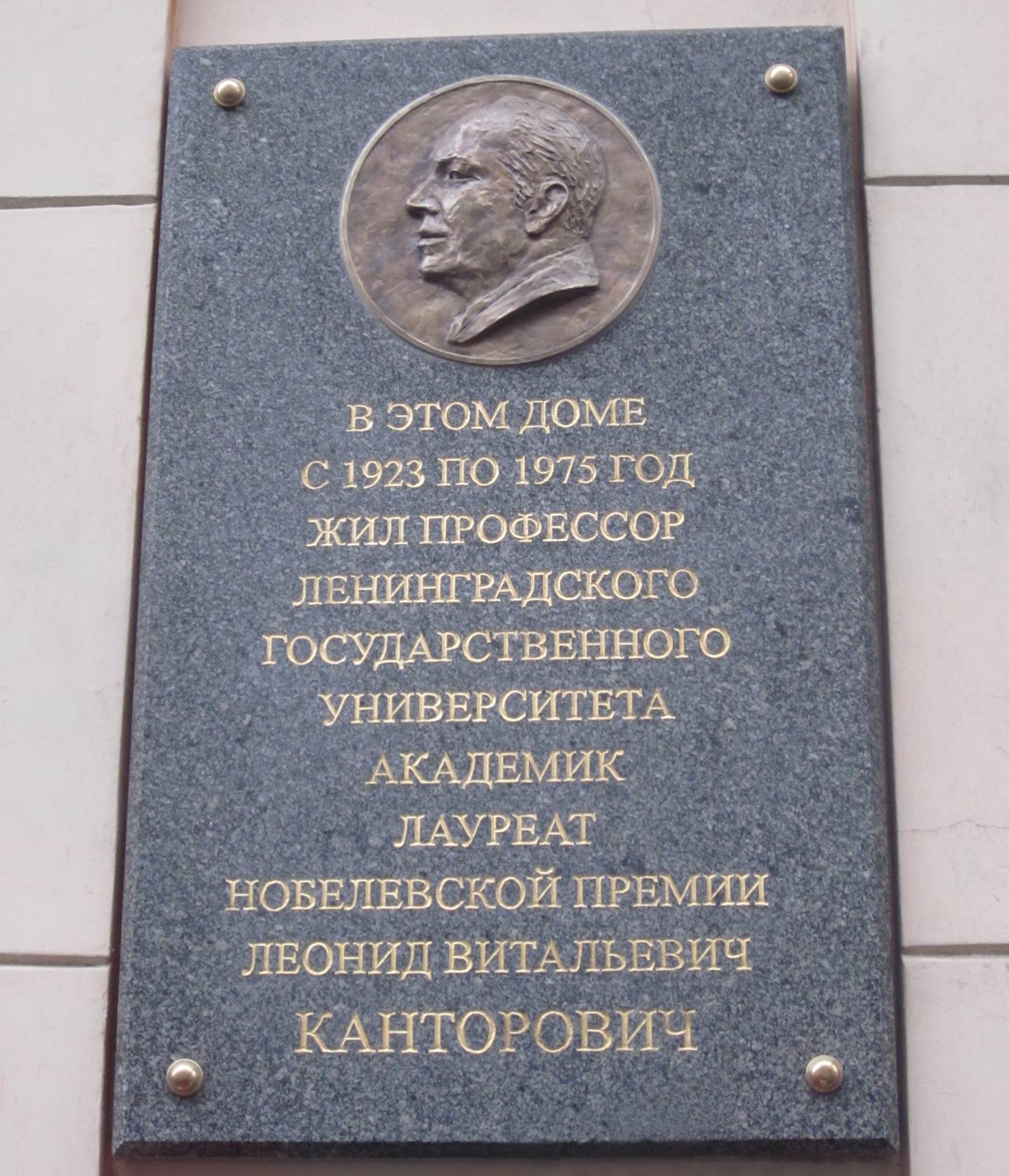 Мемориальная доска Канторовичу Л.В. (1912-1986), в Санкт-Петербурге на Большом проспекте Петроградской стороны, дом 32.