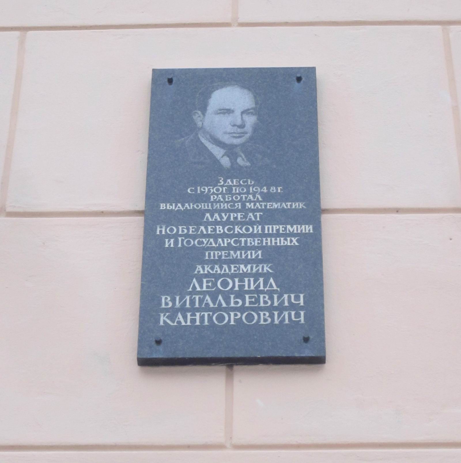 Мемориальная доска Канторовичу Л.В. (1912-1986), в Санкт-Петербурге на Захарьевской улице, дом 22.