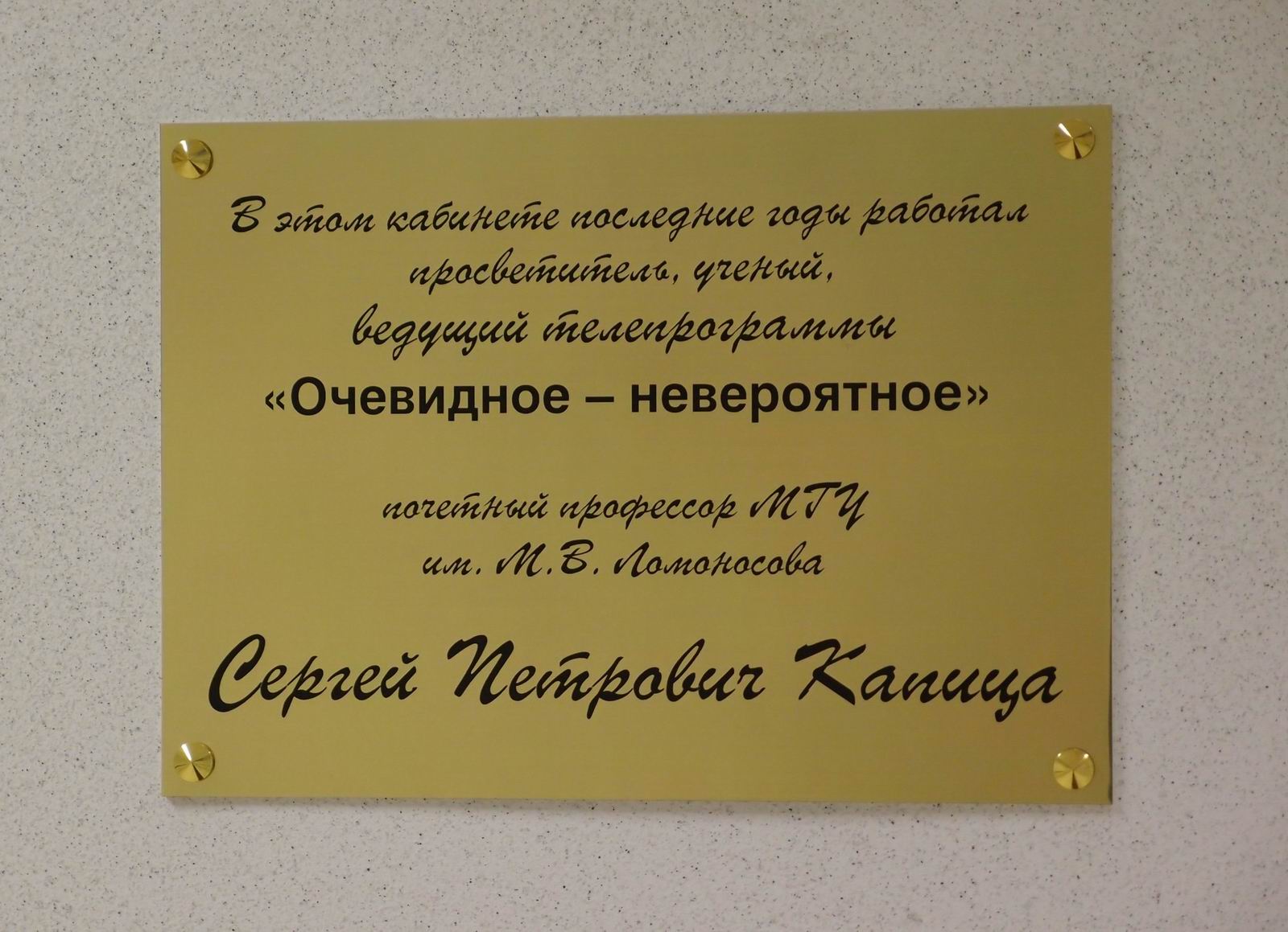 Мемориальная доска Капице С.П. (1928–2012), на Ленинских горах, владение 1, строение 46, открыта 14.2.2014.