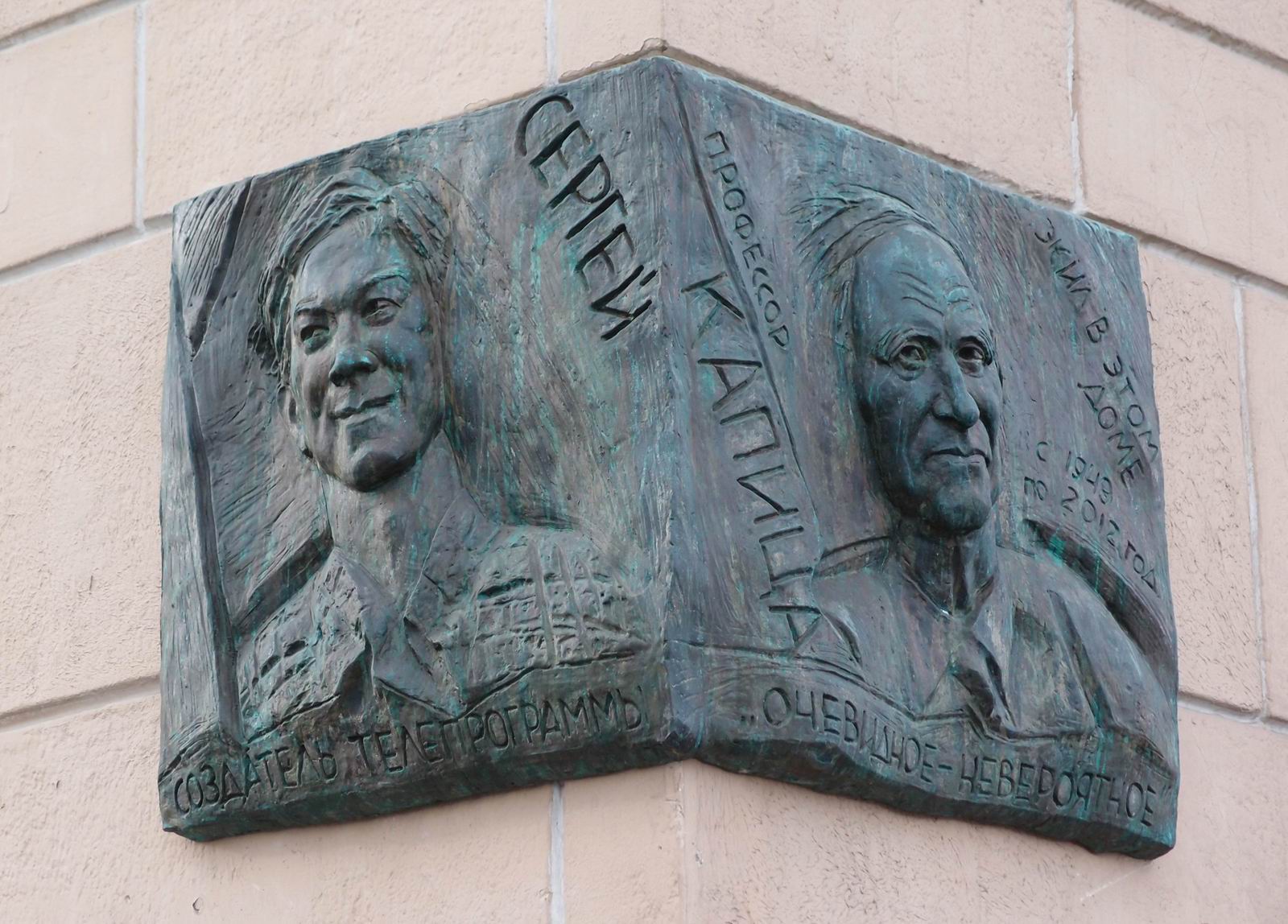 Мемориальная доска Капице С.П. (1928–2012), ск. Г.В.Франгулян, на Ленинском проспекте, дом 13, открыта 14.2.2018.