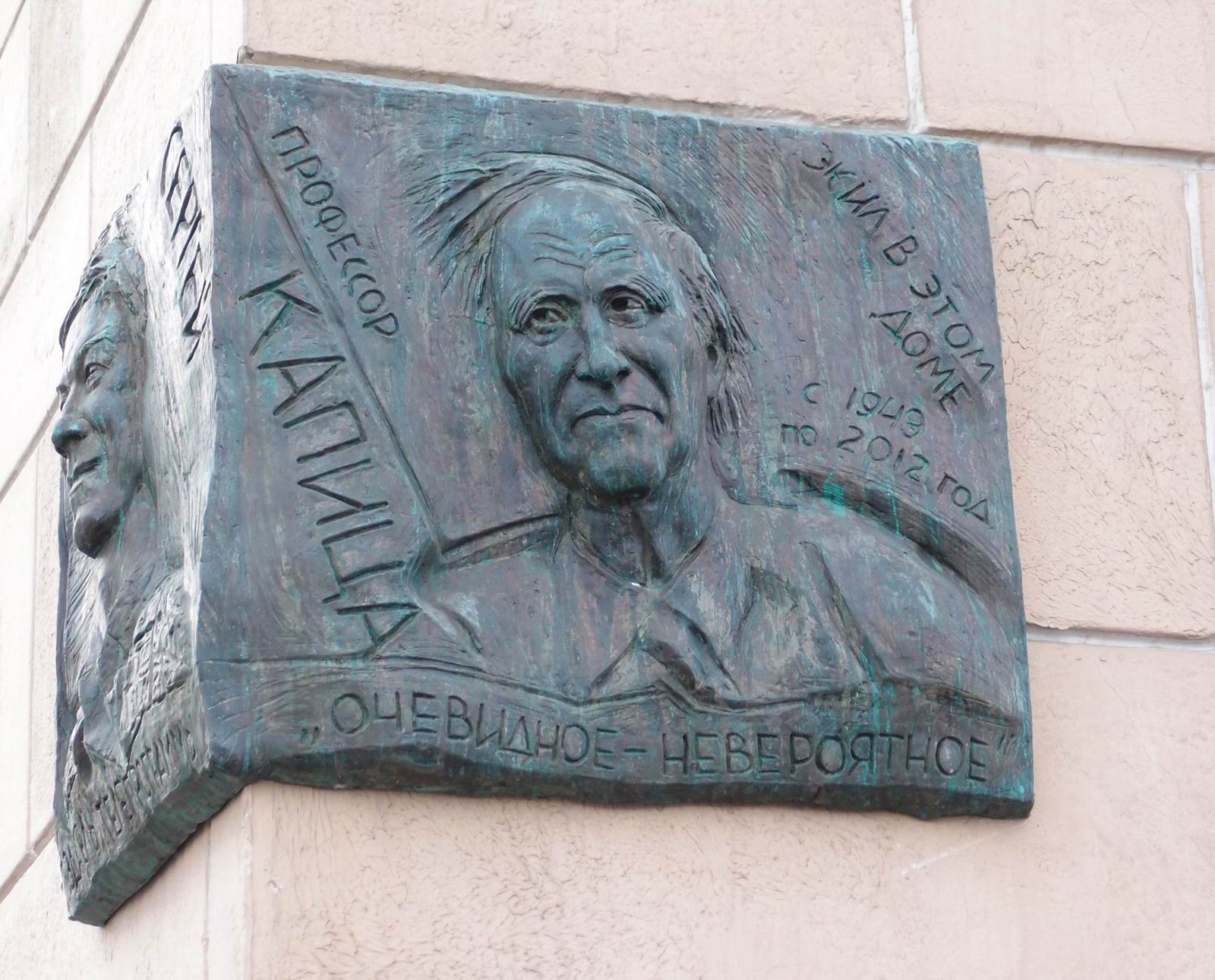 Мемориальная доска Капице С.П. (1928–2012), ск. Г.В.Франгулян, на Ленинском проспекте, дом 13, открыта 14.2.2018.
